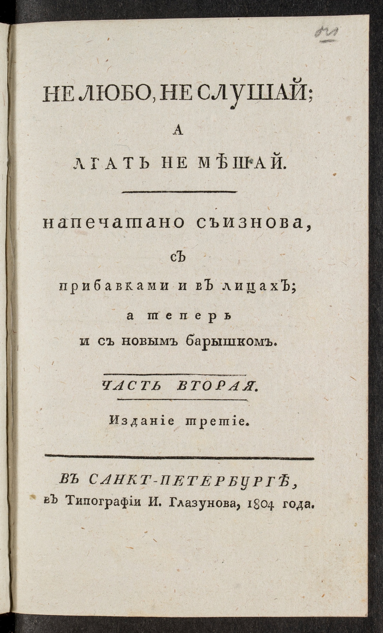 Изображение книги Не любо, не слушай; а лгать не мешай. Ч. 2