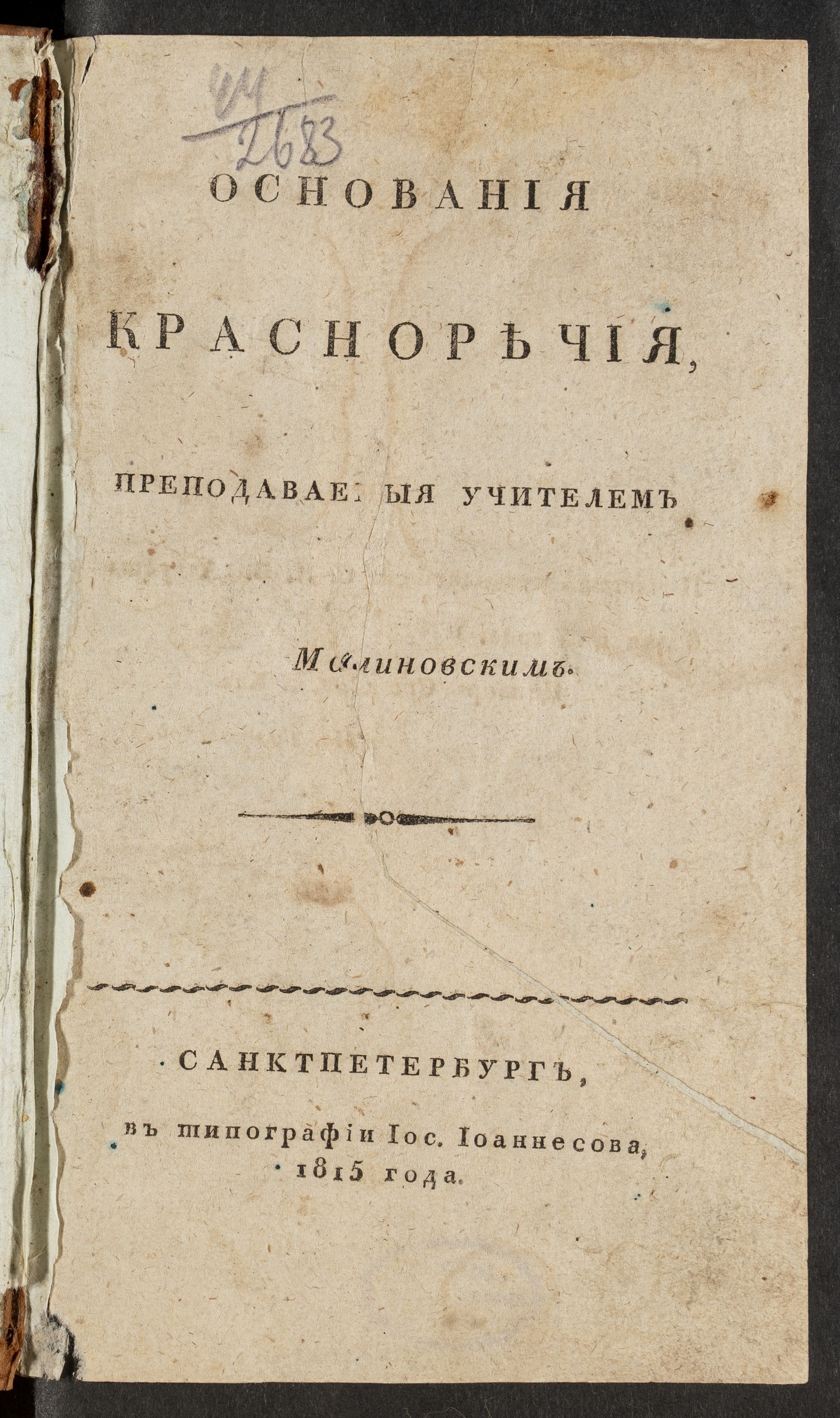 Изображение книги Основания красноречия