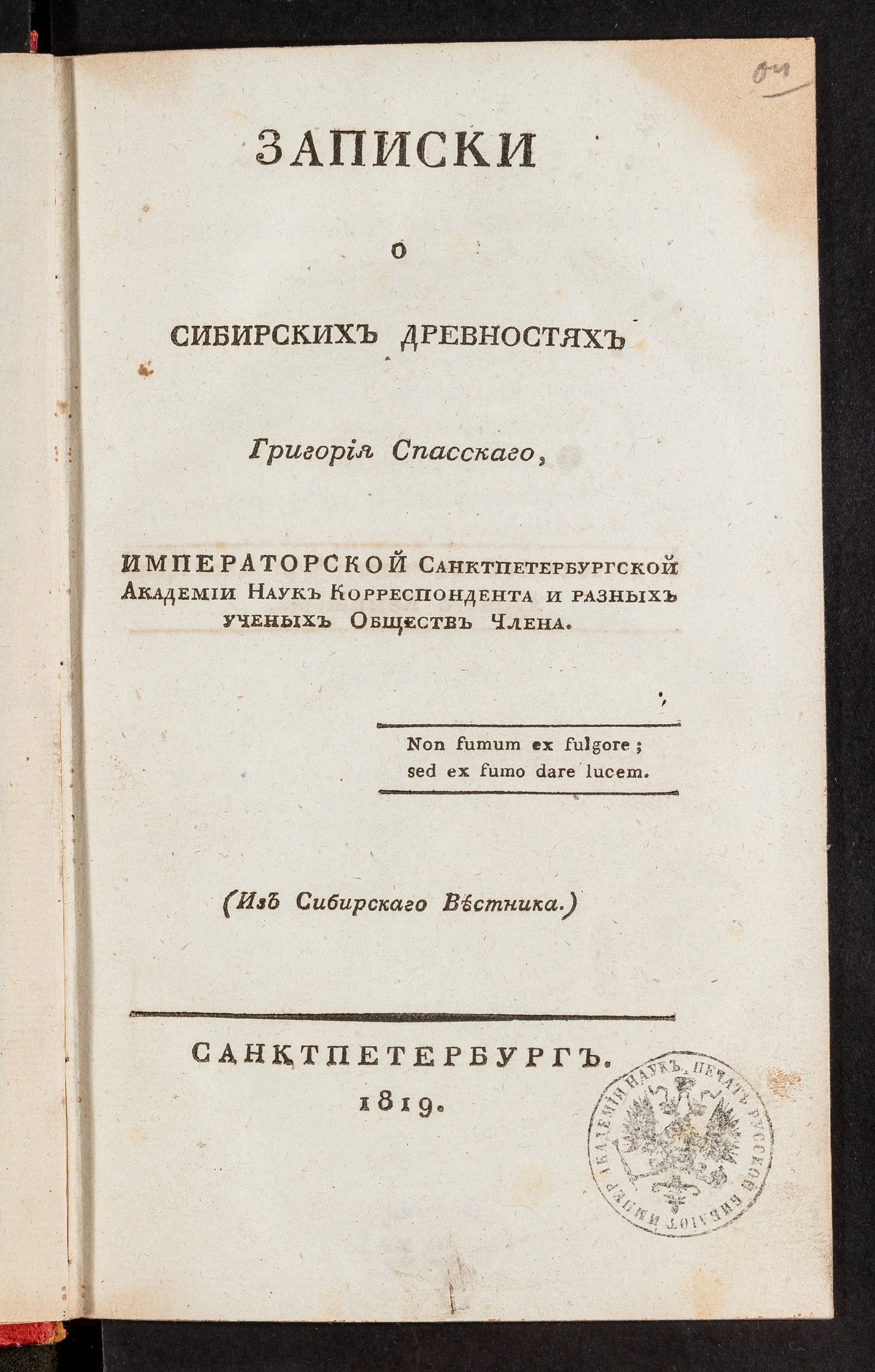 Изображение Записки о Сибирских древностях