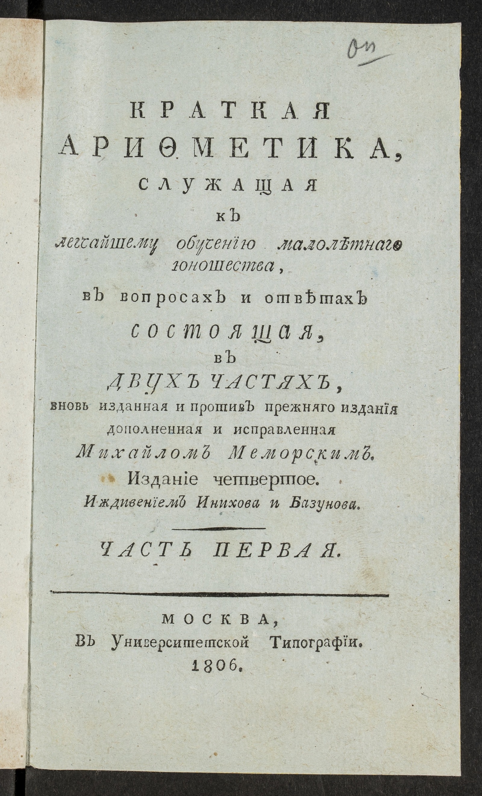 Изображение Краткая арифметика, служащая к легчайшему обучению малолетнаго юношества