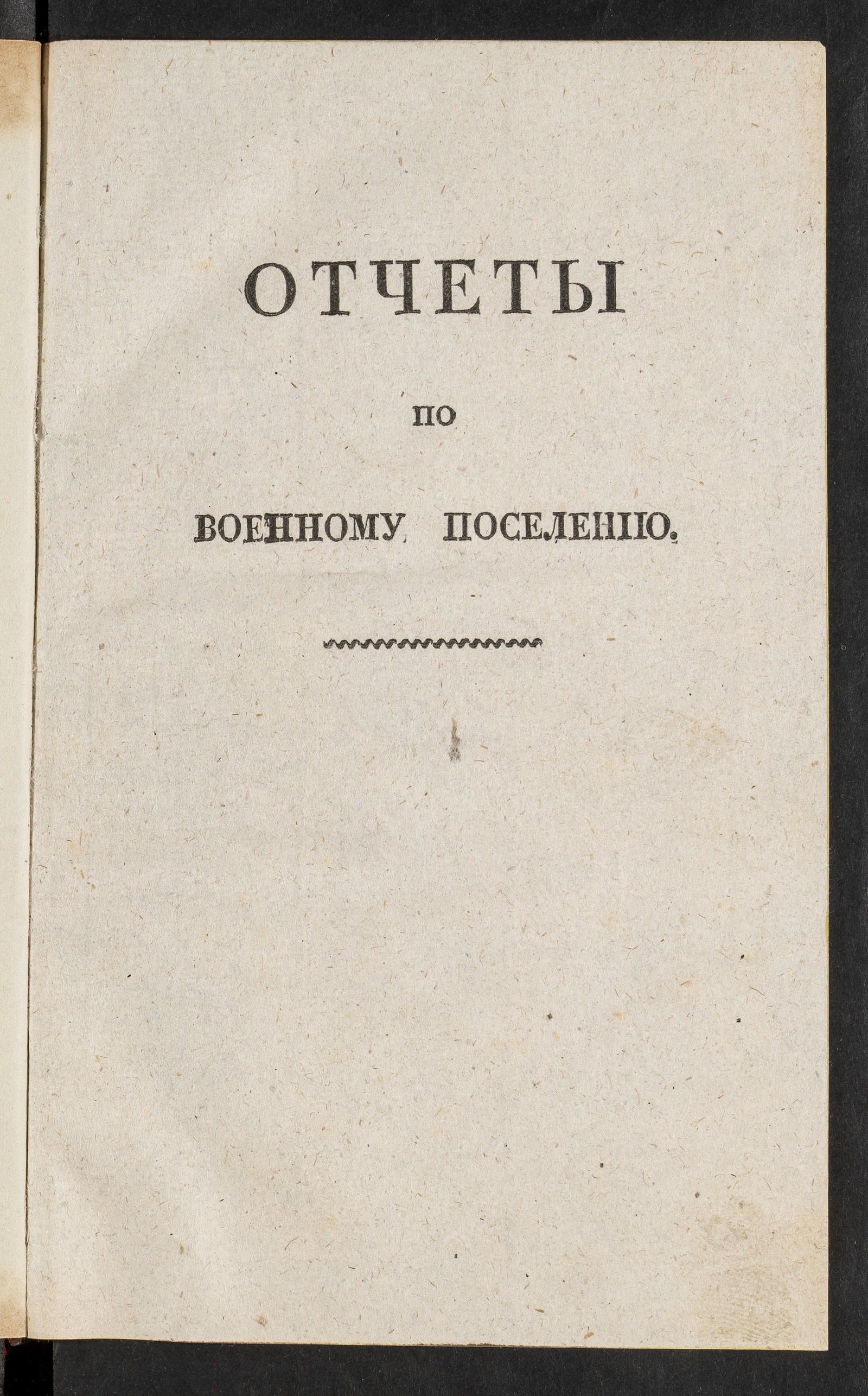 Изображение книги Отчеты по военному поселению