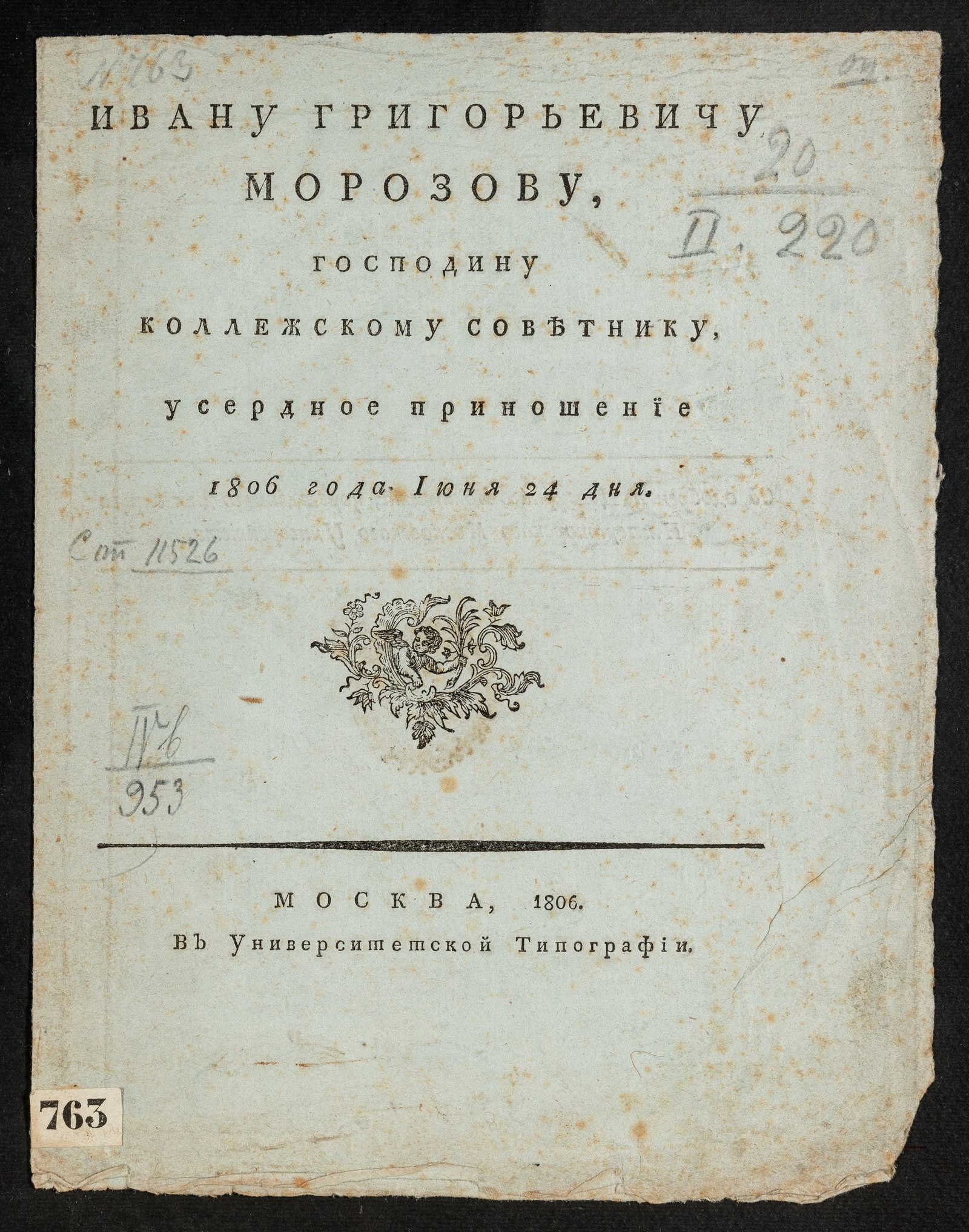 Изображение книги Ивану Григорьевичу Морозову...усердное приношение 1806 года июня 24 дня