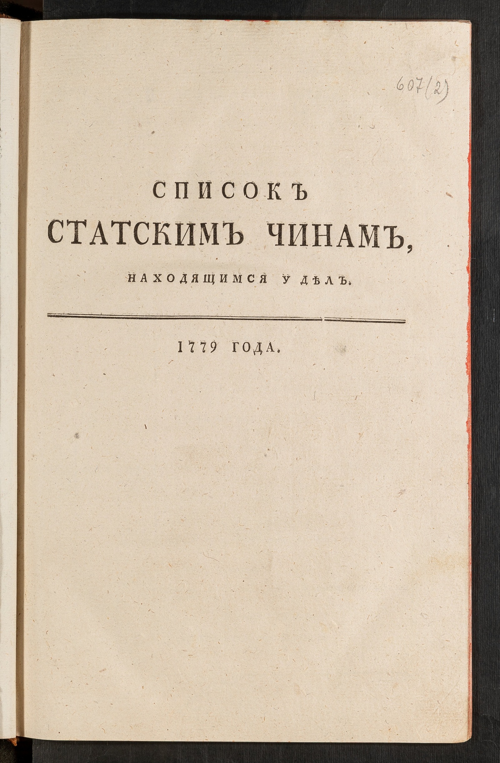 Изображение книги Список статским чинам, находящимся у дел, 1779 года