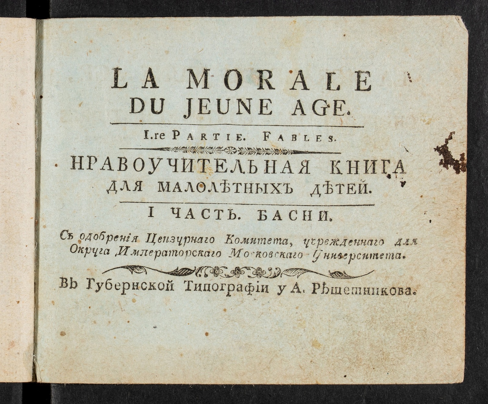 Изображение книги Нравоучительная книга для малолетних детей. Ч. 1