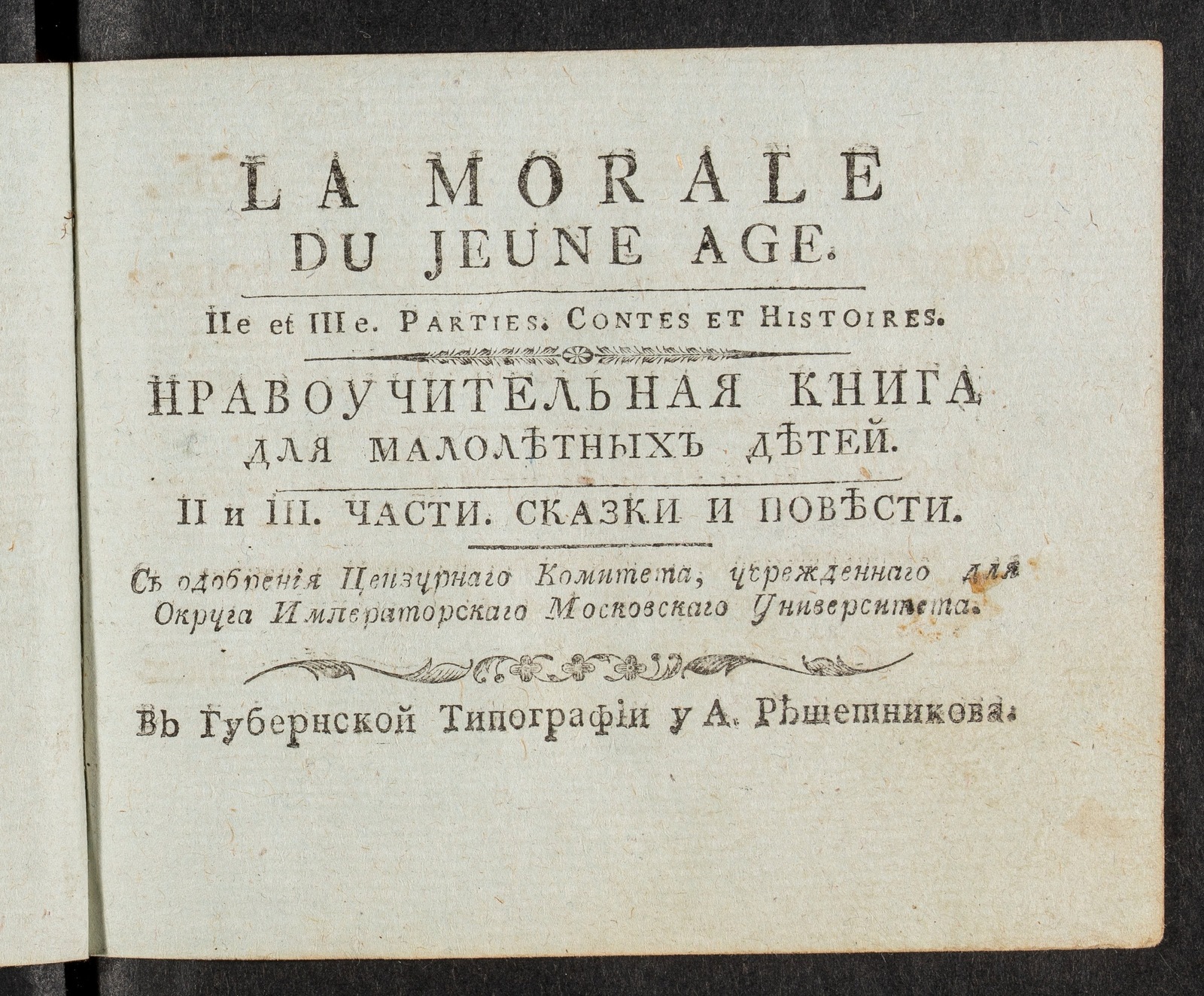 Изображение Нравоучительная книга для малолетних детей. Ч. 2-3