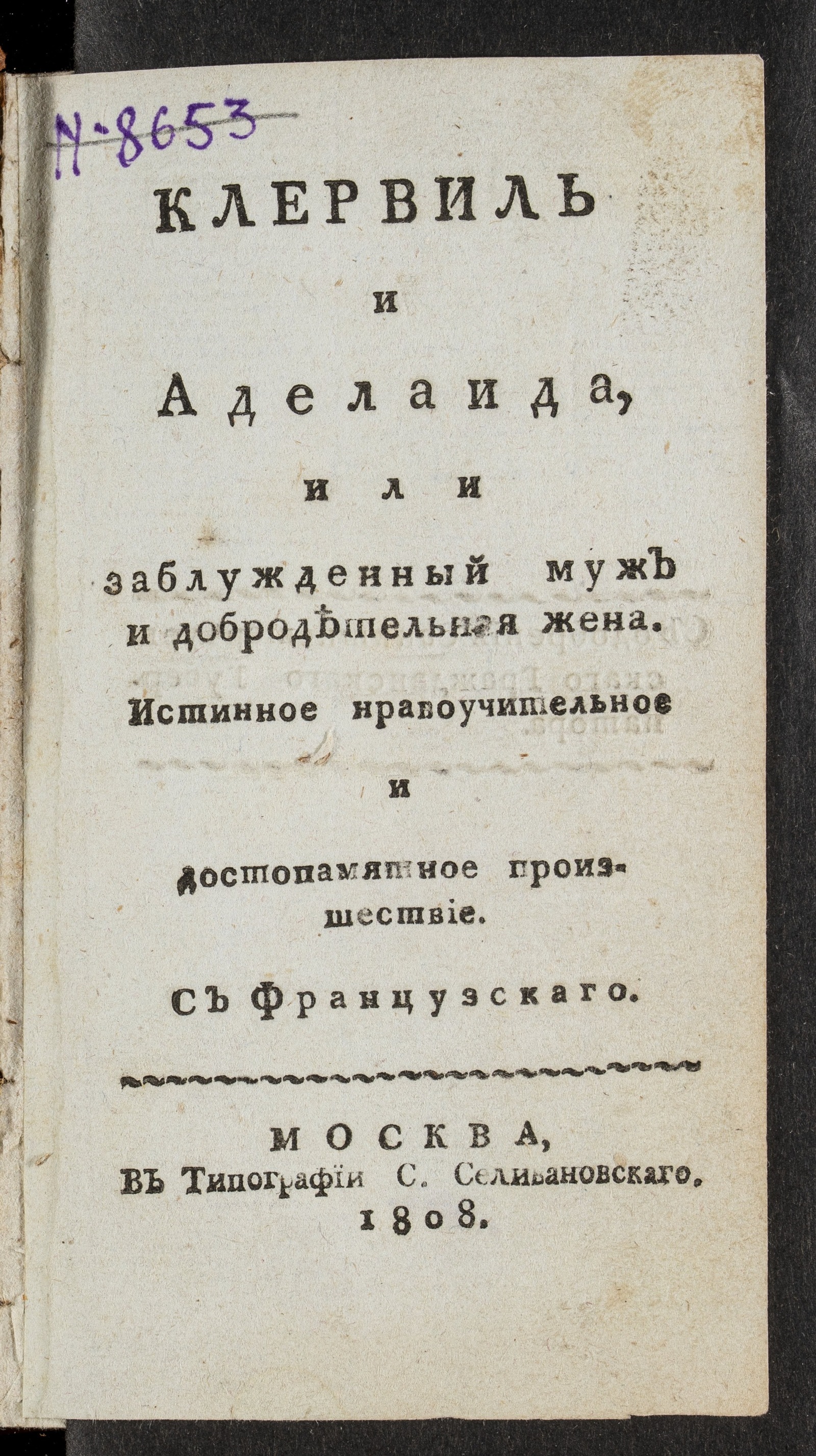 Изображение книги Клервиль и Аделаида Сент-Албак, или Заблужденный муж и добродетельная жена