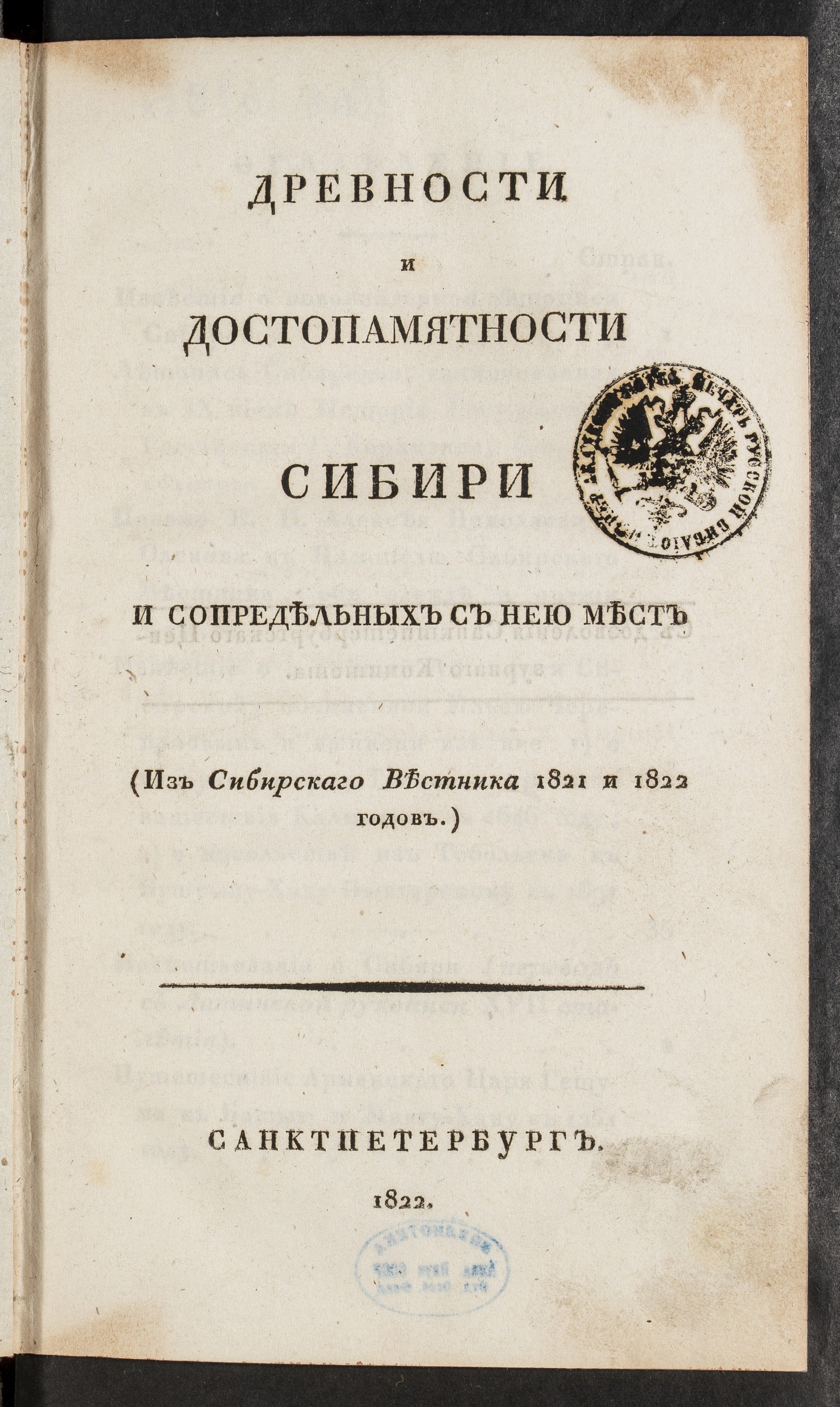 Изображение книги Древности и достопамятности Сибири и сопредельных с нею мест