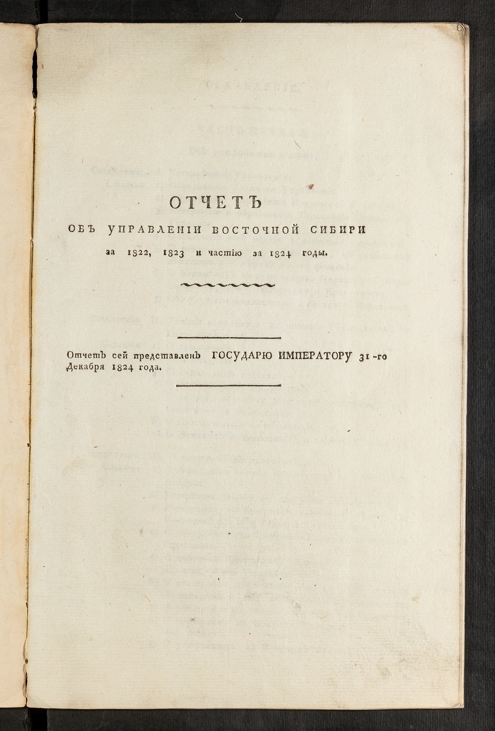 Изображение книги Отчет об управлении Восточной Сибири за 1822, 1823 и частию за 1824 годы