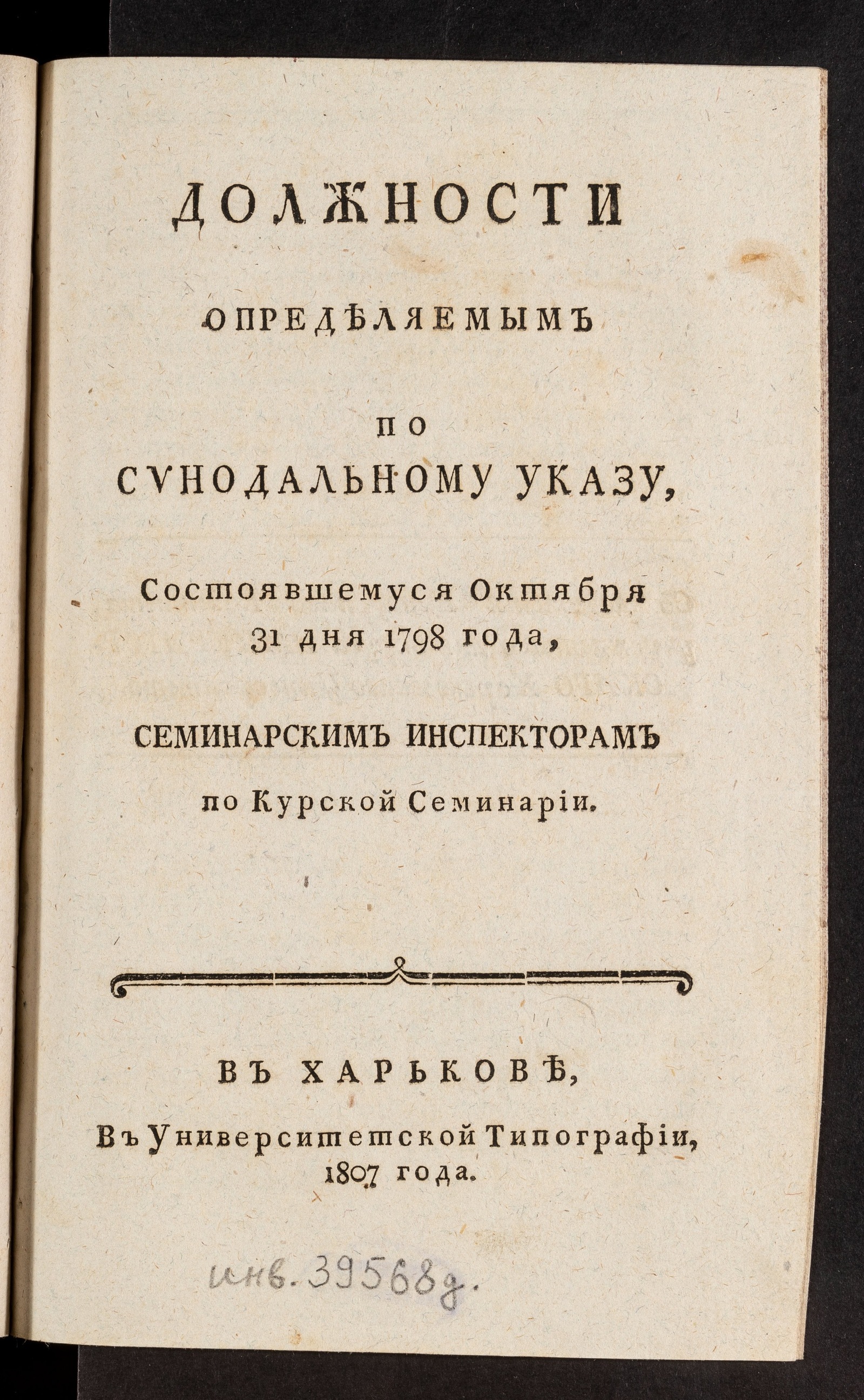 Изображение книги Должности определяемым по синодальному указу...семинарским инспекторам по Курской семинарии