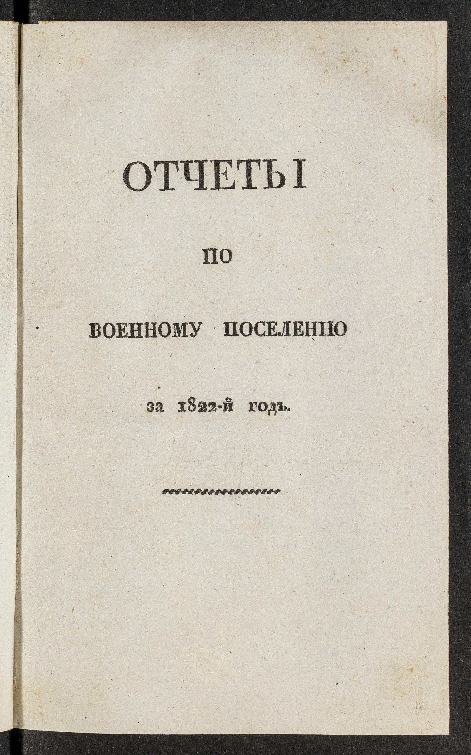 Изображение книги Отчеты по военному поселению за 1822-й год