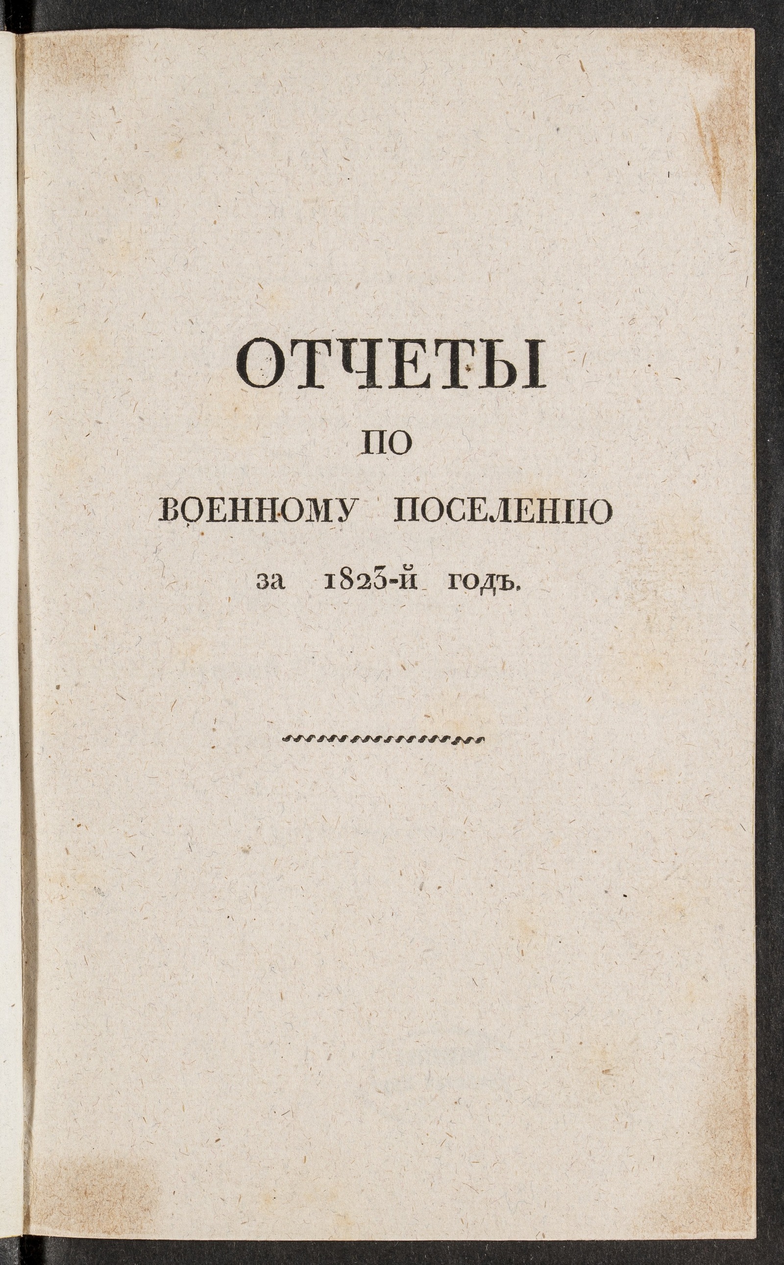 Изображение книги Отчеты по военному поселению за 1823-й год