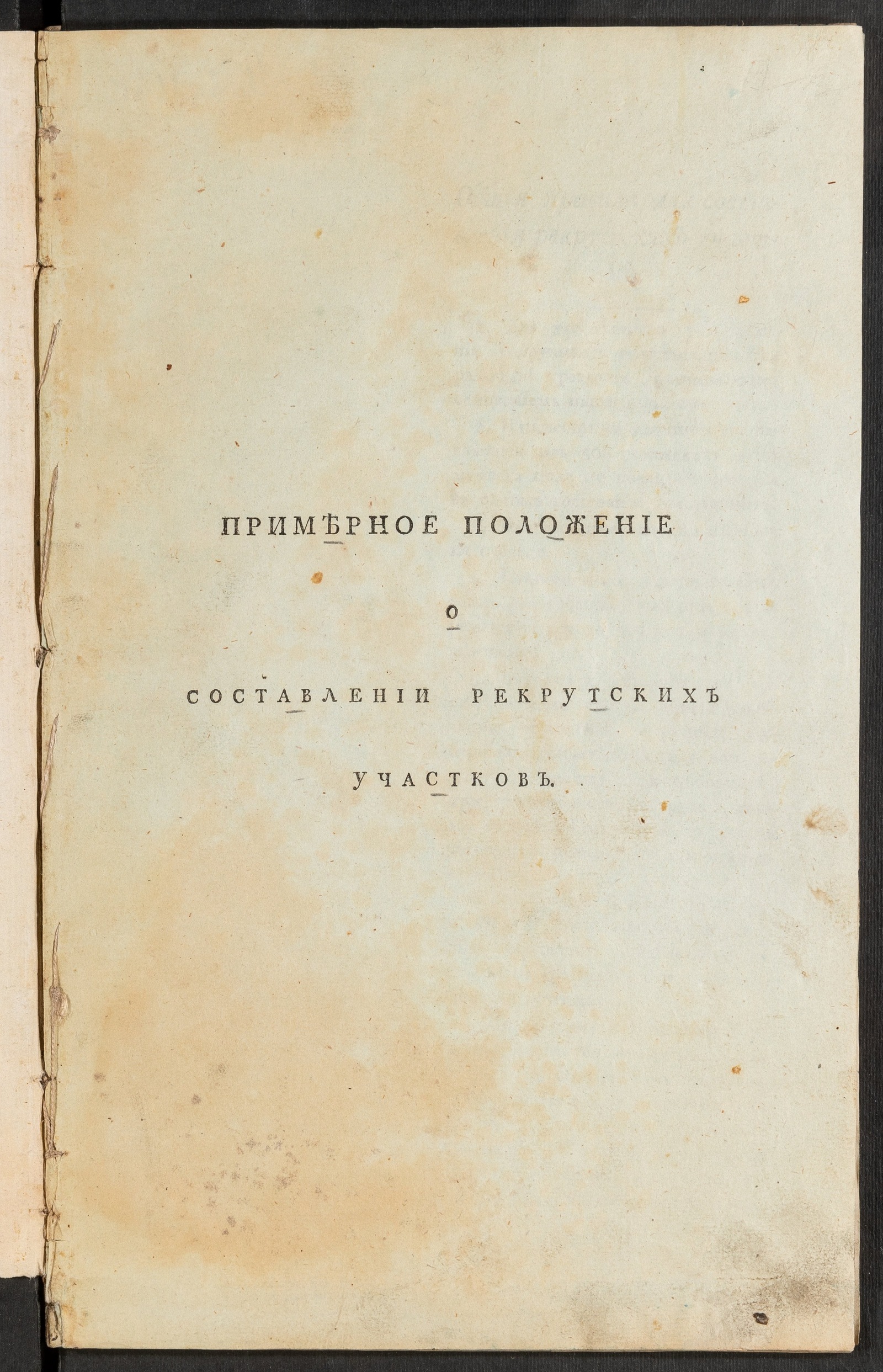 Изображение книги Примерное положение о составлении рекрутских участков