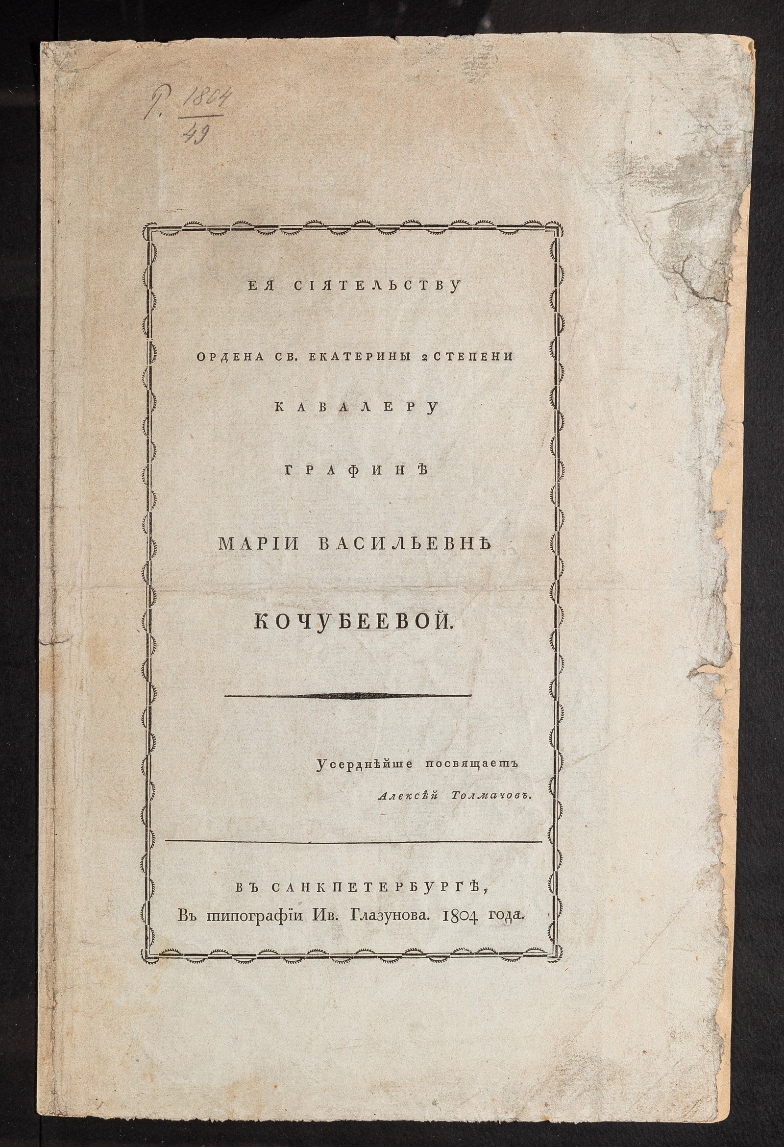 Изображение книги Ея сиятельству ордена св. Екатерины 2 степени кавалеру графине Марии Васильевне Кочубеевой