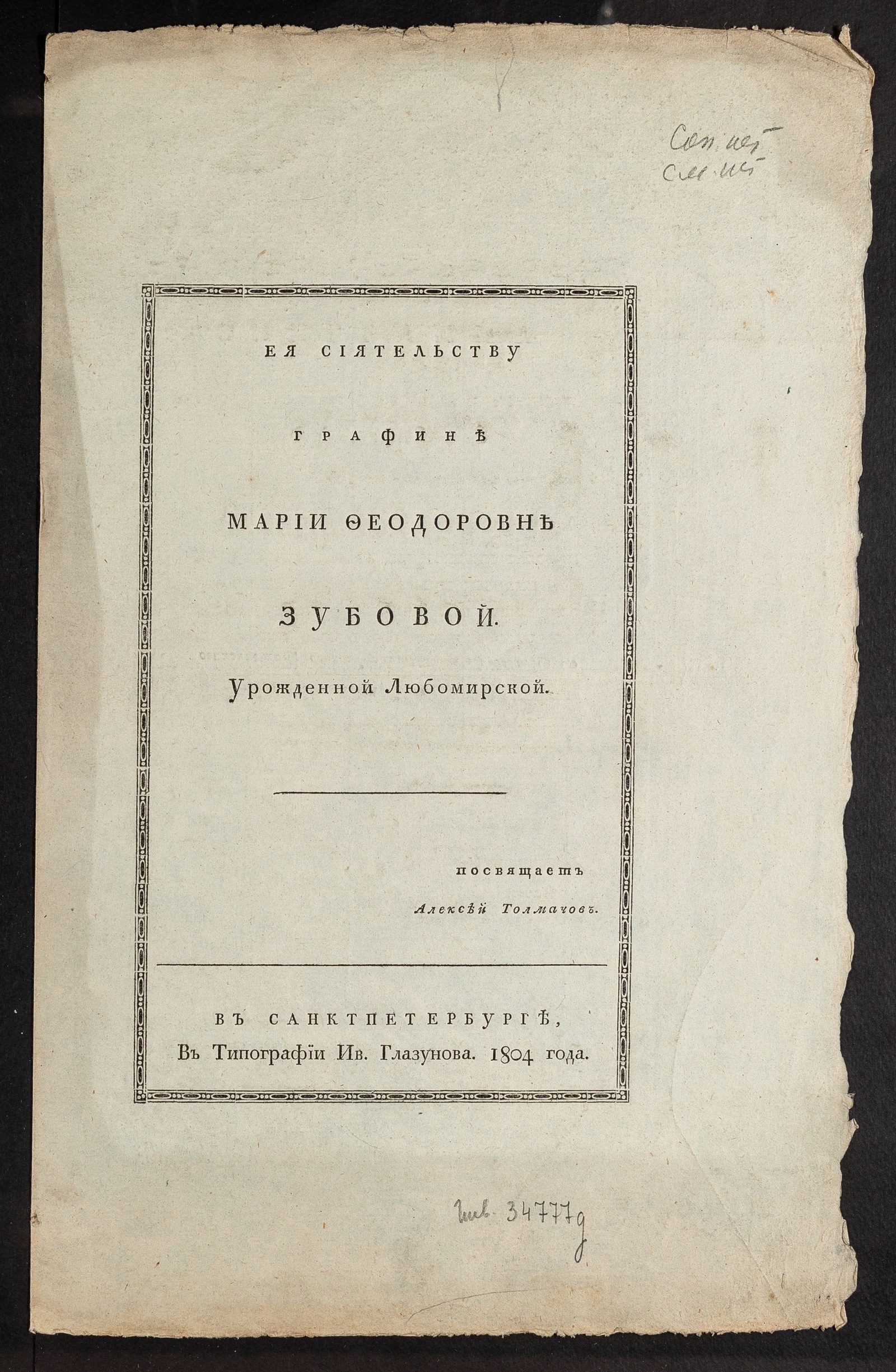 Изображение книги Ея сиятельству графине Марии Феодоровне Зубовой, урожденной Любомирской