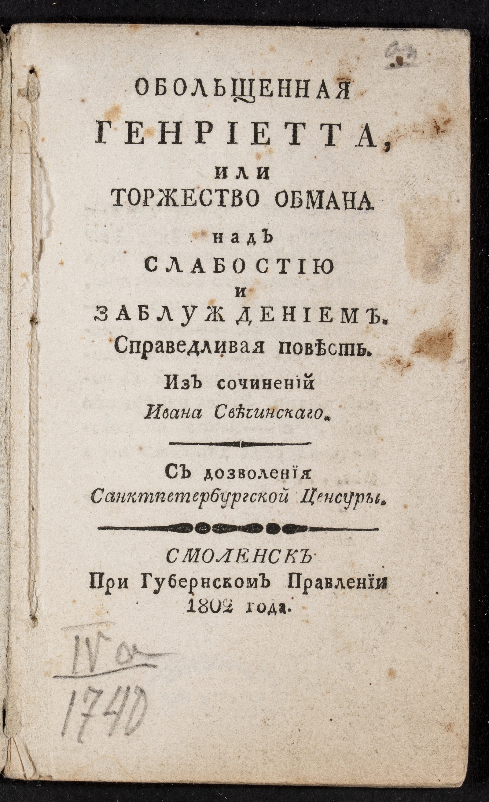 Изображение Обольщенная Генриетта, или Торжество обмана над слабостию и заблуждением