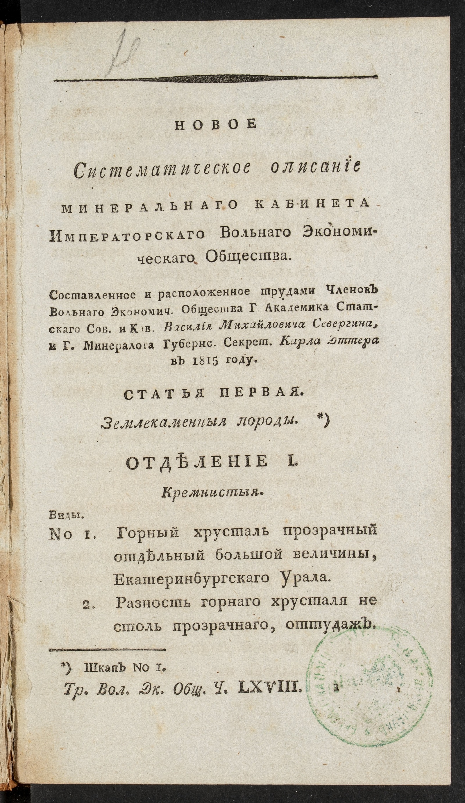 Изображение Новое систематическое описание Минеральнаго кабинета Императорского Вольнаго экономическаго общества