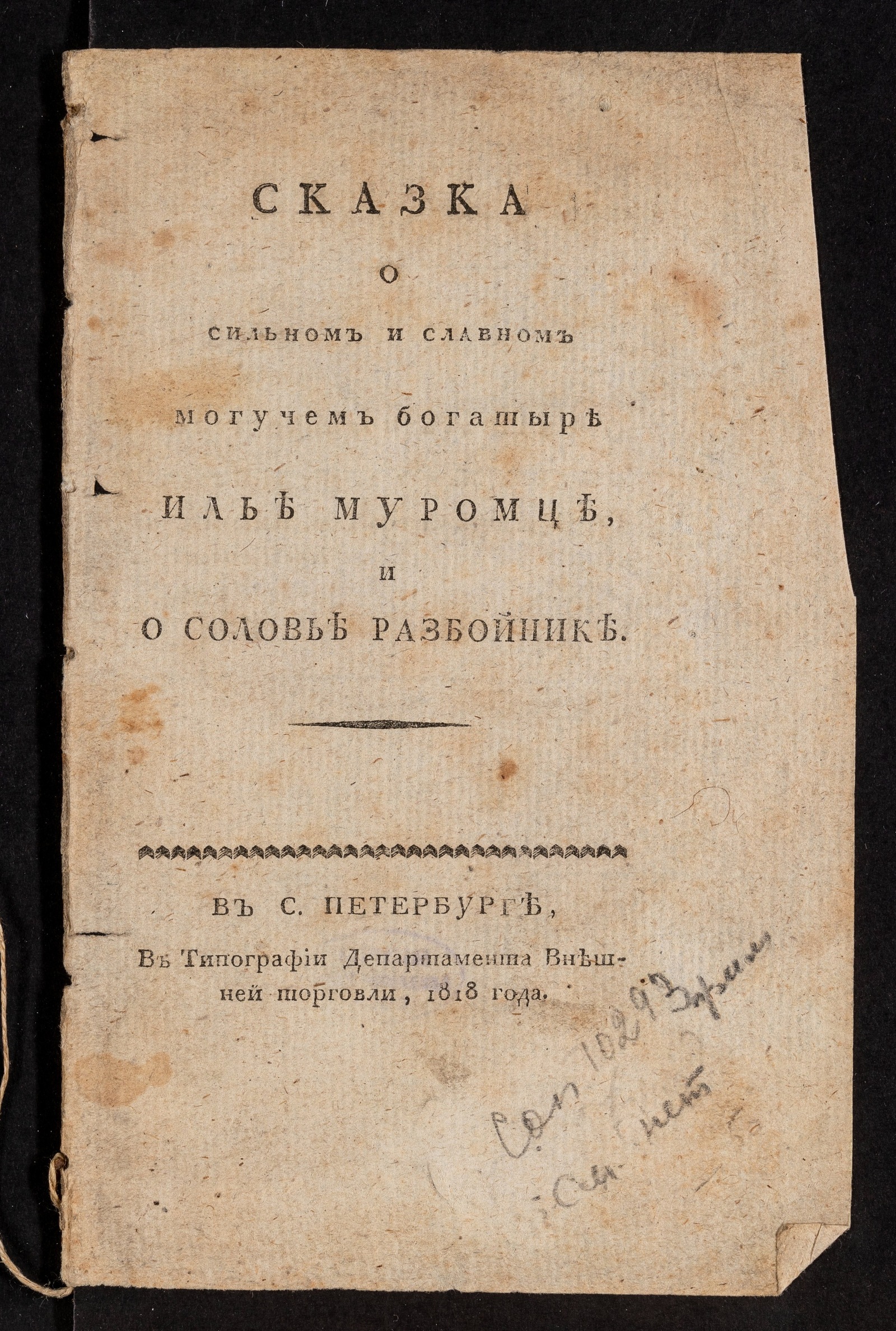 Изображение Сказка о сильном и славном могучем богатыре Илье Муромце и о Соловье разбойнике