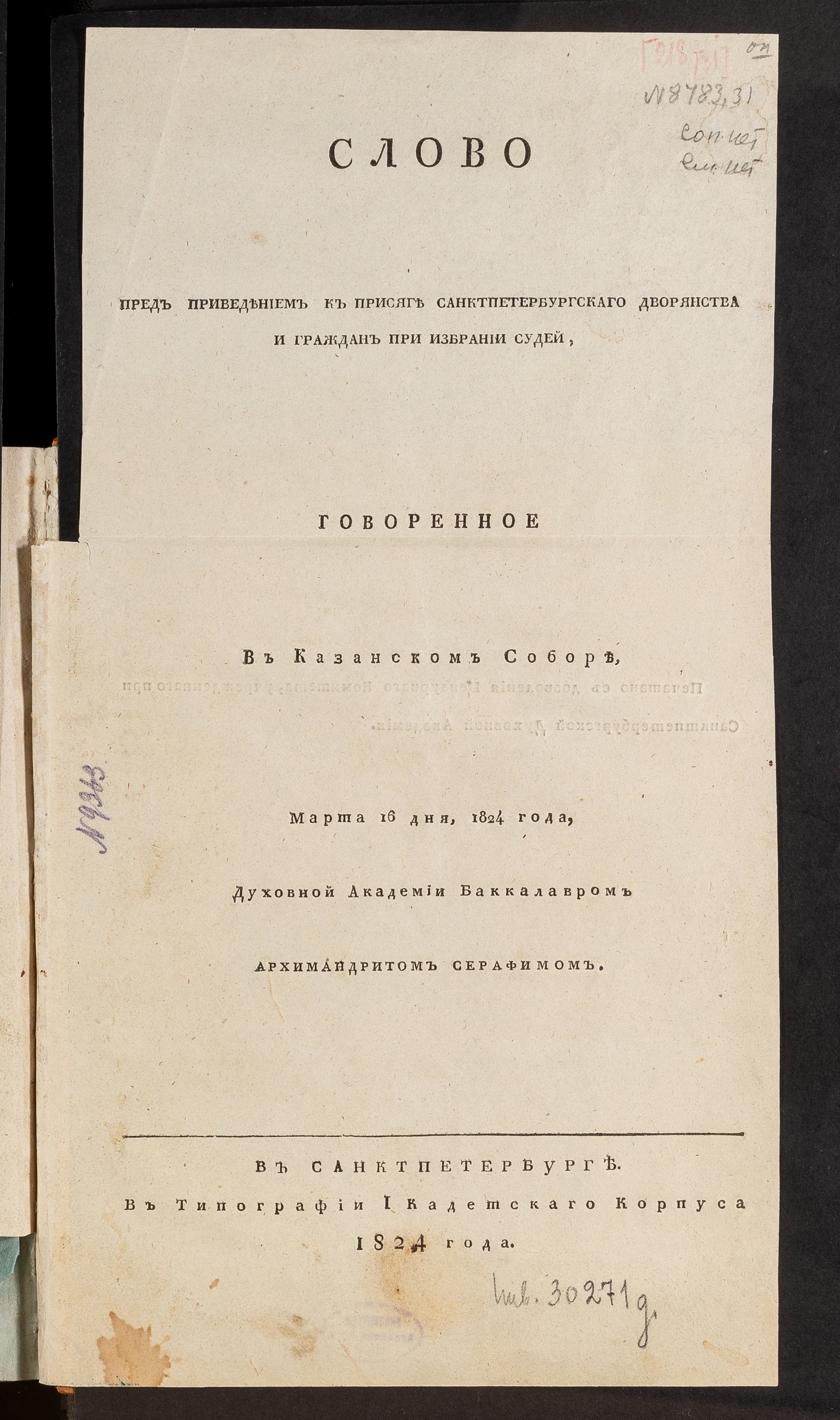 Изображение книги Слово перед приведением к присяге санктпетербургскаго дворянства и граждан при избрании судей