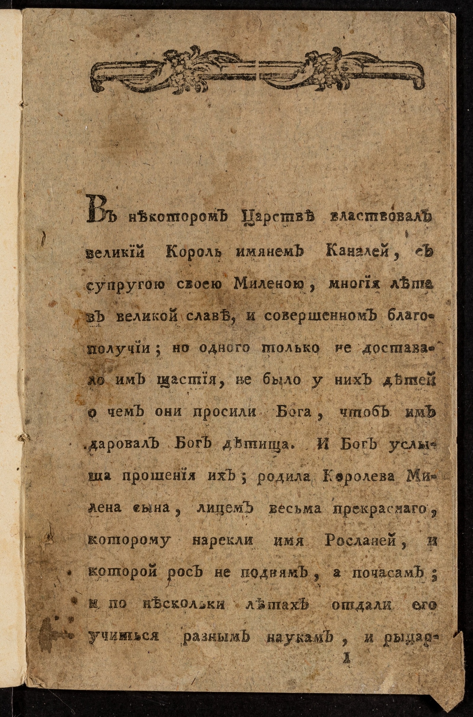 Изображение книги Сказка о сильном и могучем богатыре Рослане и прекрасной королевне Миловиде