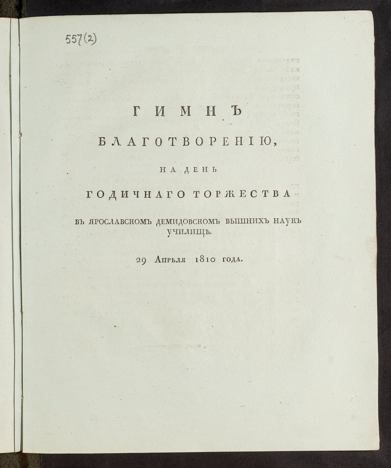 Изображение книги Гимн благотворению в день годичнаго торжества в Ярославском Демидовском высших наук училище 29-го апреля 1810