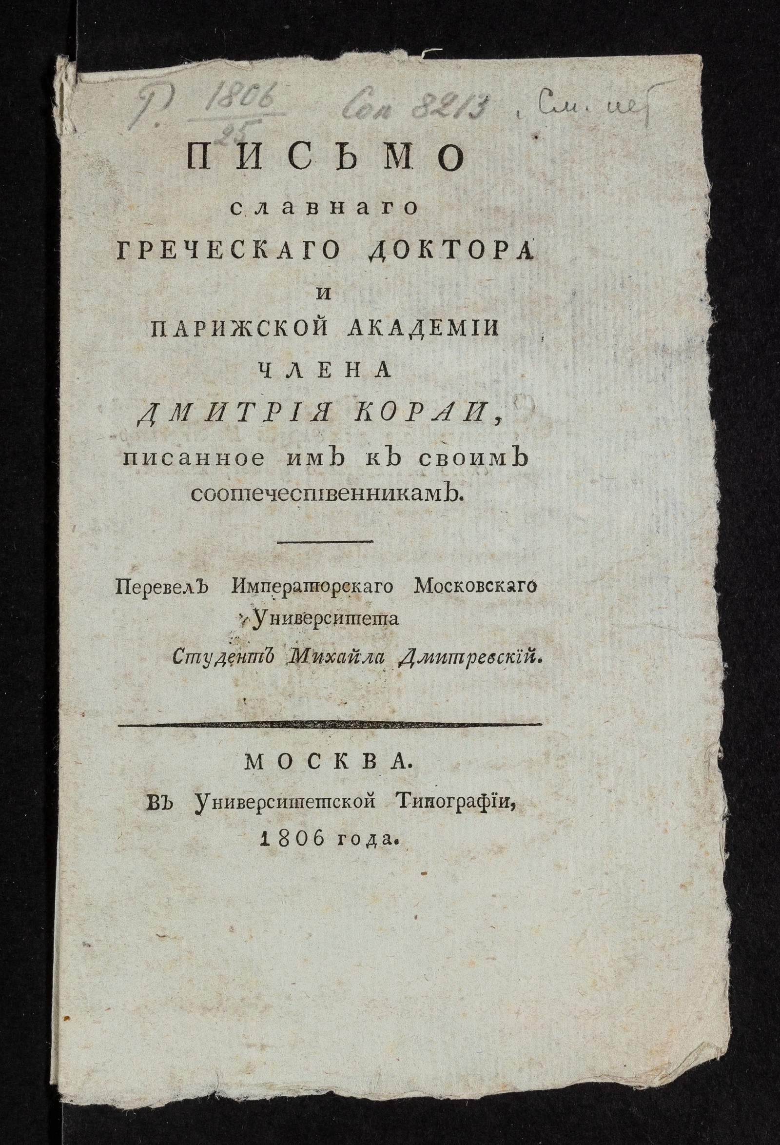 Изображение книги Письмо славнаго греческаго доктора и Парижской академии члена Дмитрия Кораи, писанное им к своим соотечественникам