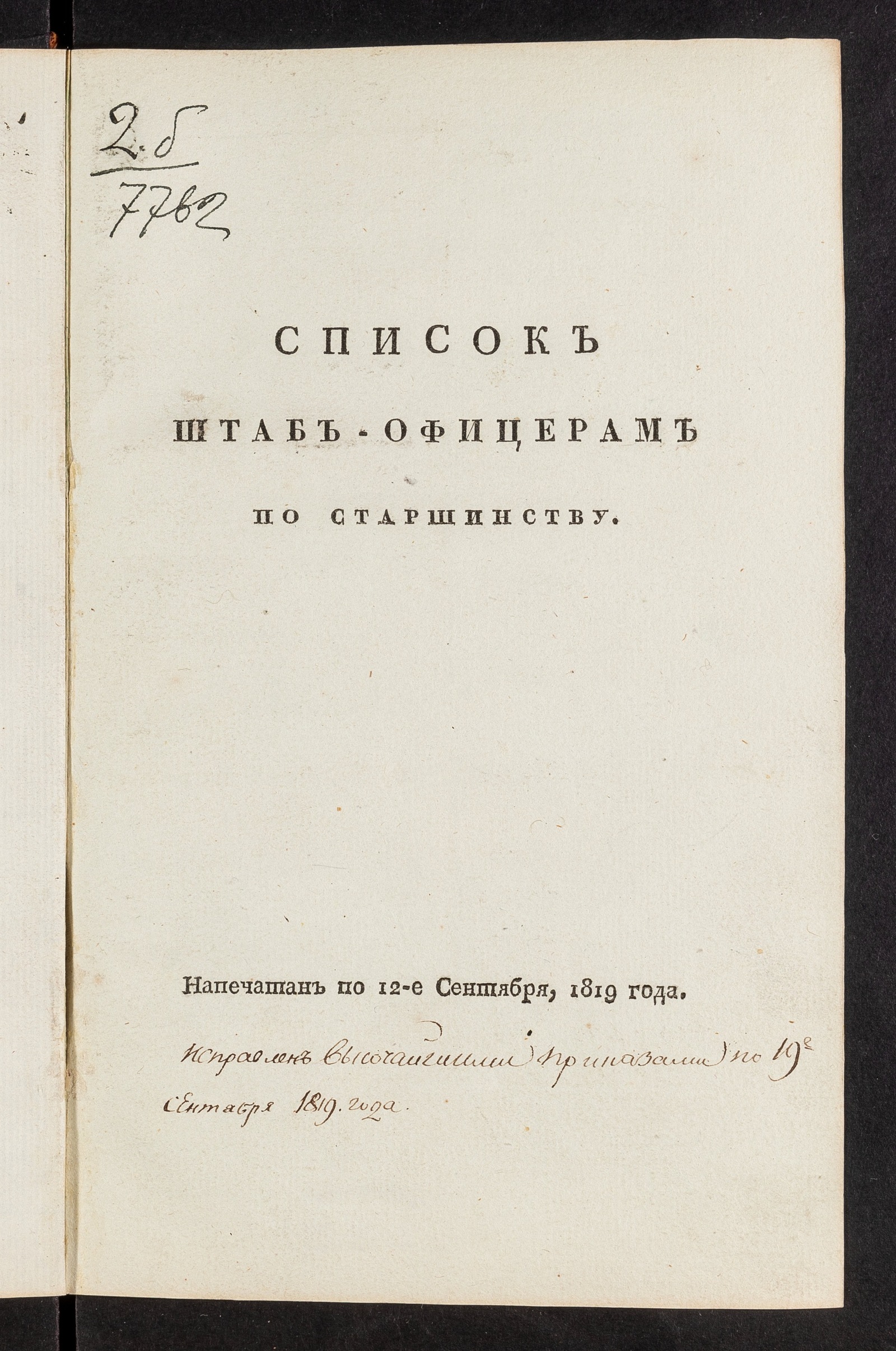 Изображение книги Список штаб-офицерам по старшинству. Напечатан по 12 сентября, 1819 года