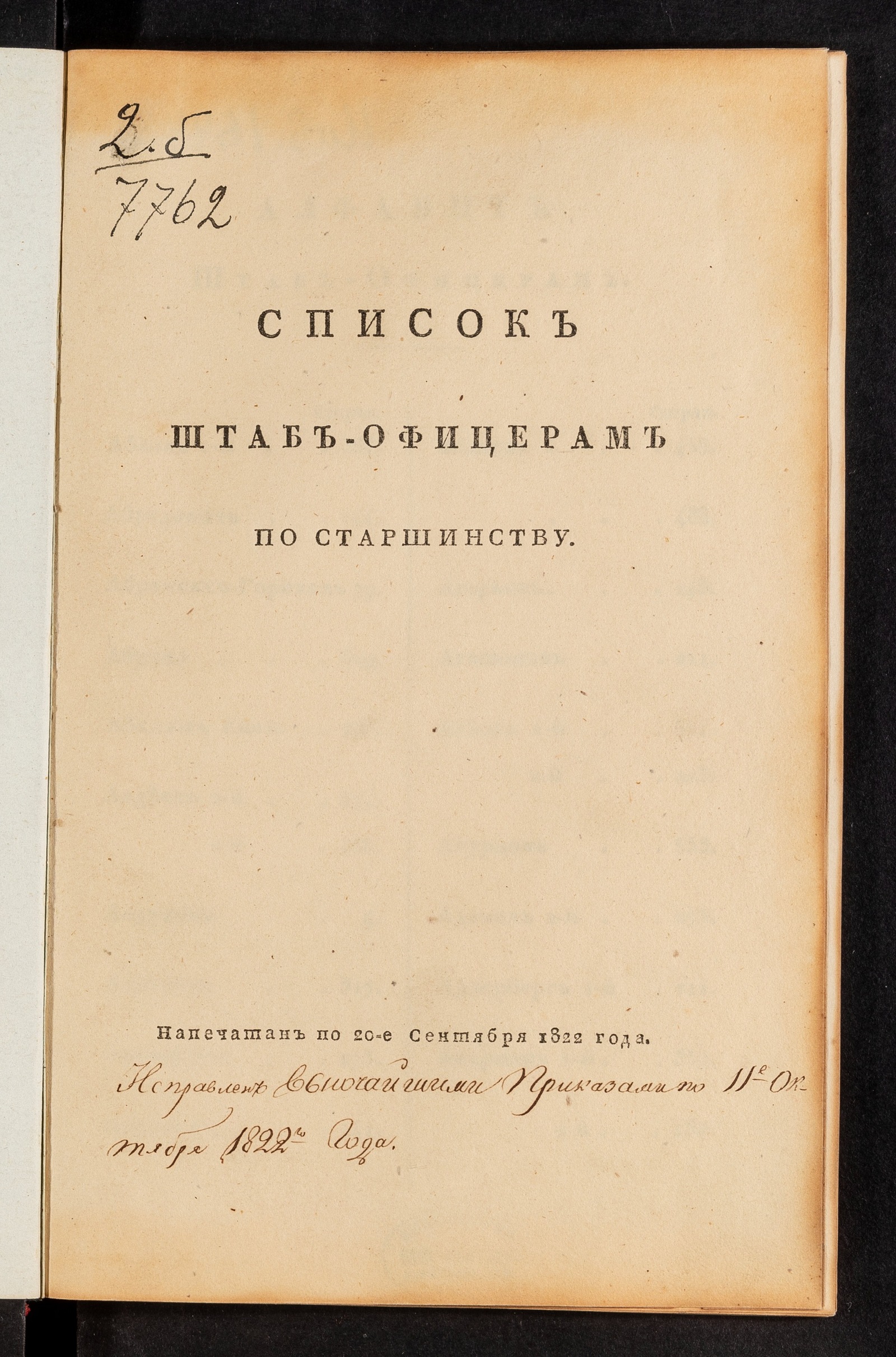 Изображение книги Список штаб-офицерам по старшинству. Напечатан по 20 сентября 1822 года