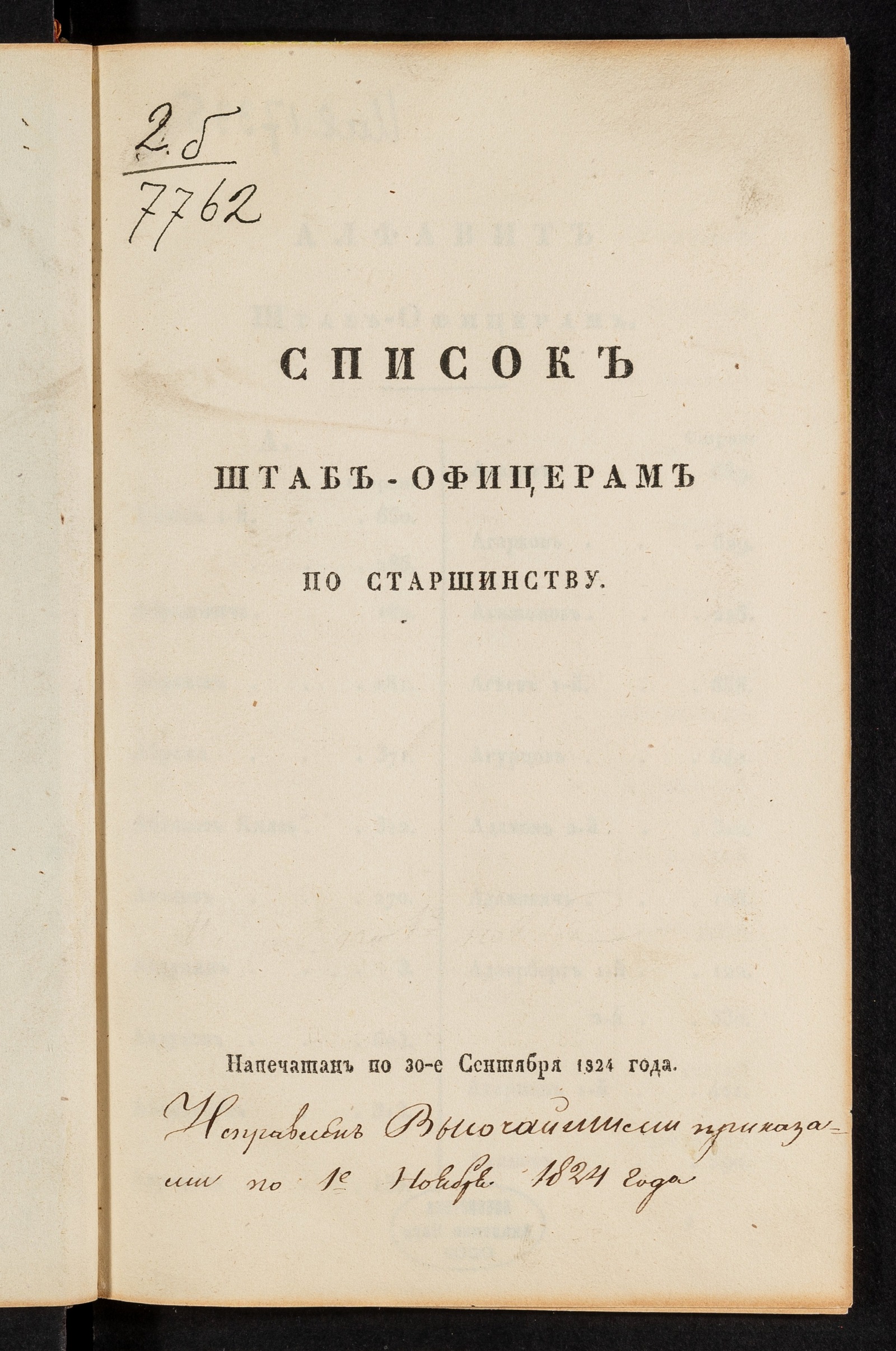 Изображение книги Список штаб-офицерам по старшинству. Напечатан по 30 сентября 1824 года
