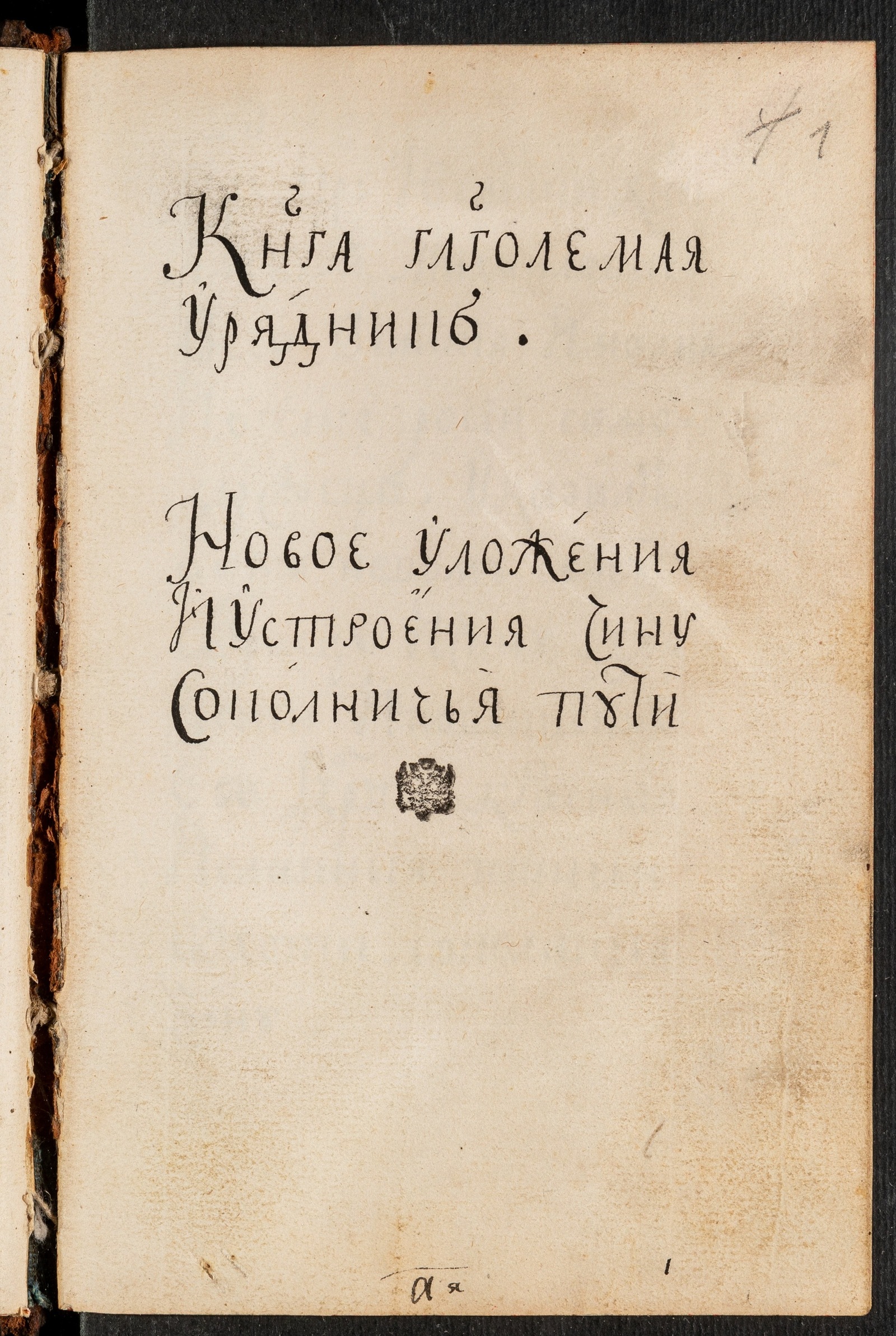 Изображение книги Устав соколиной охоты