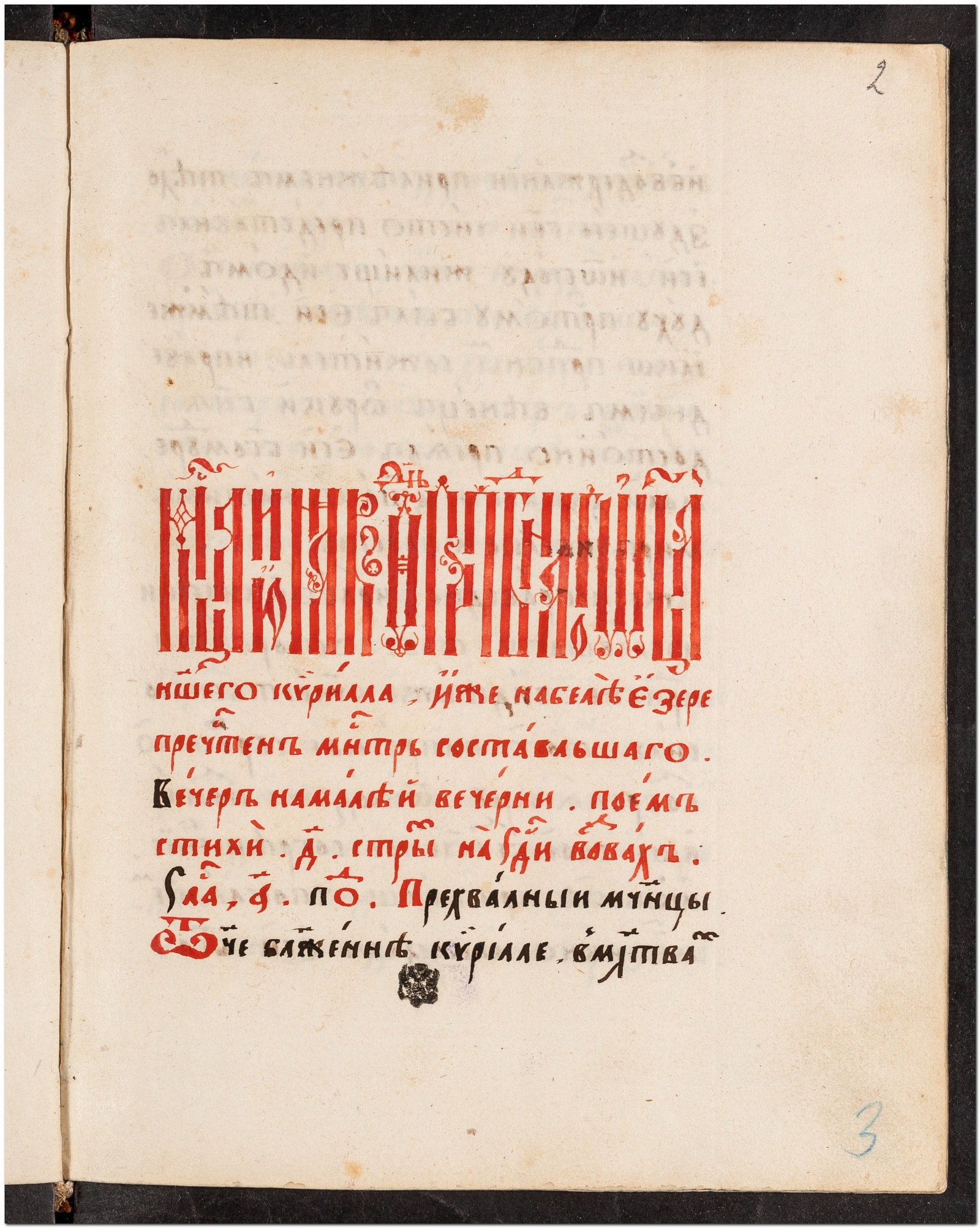 Изображение книги Служба и житие преп. Кирилла Белозерского