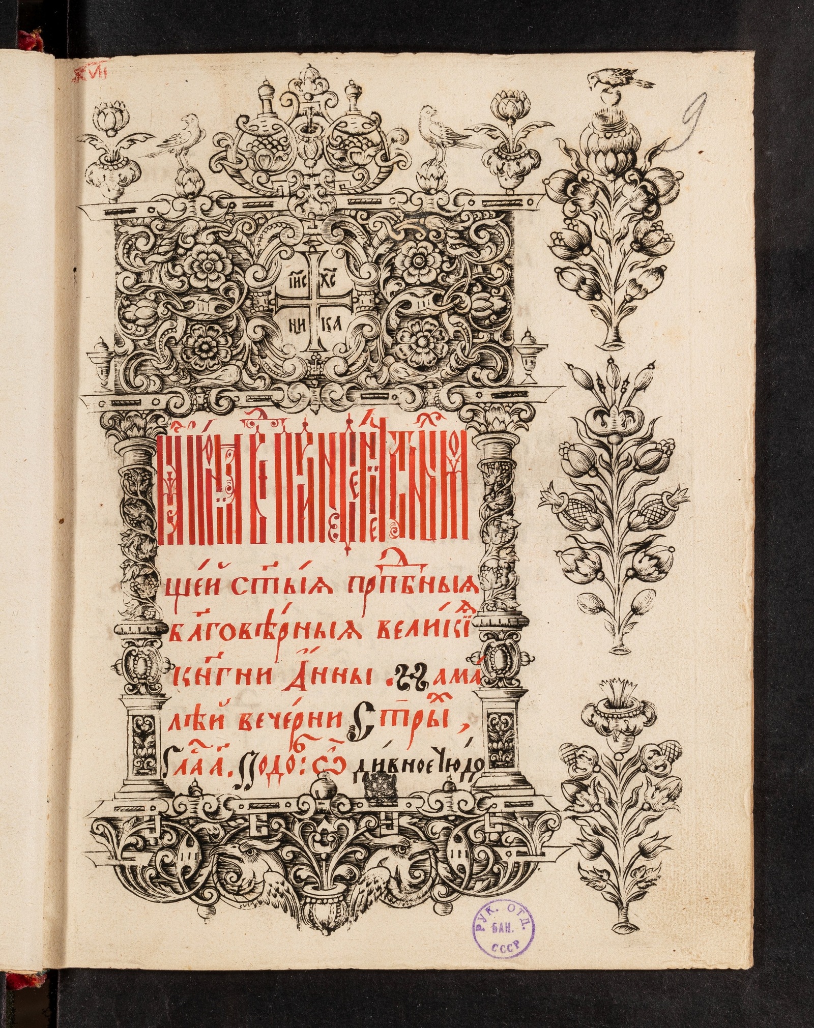 Изображение книги Служба и житие преп. Анны Кашинской
