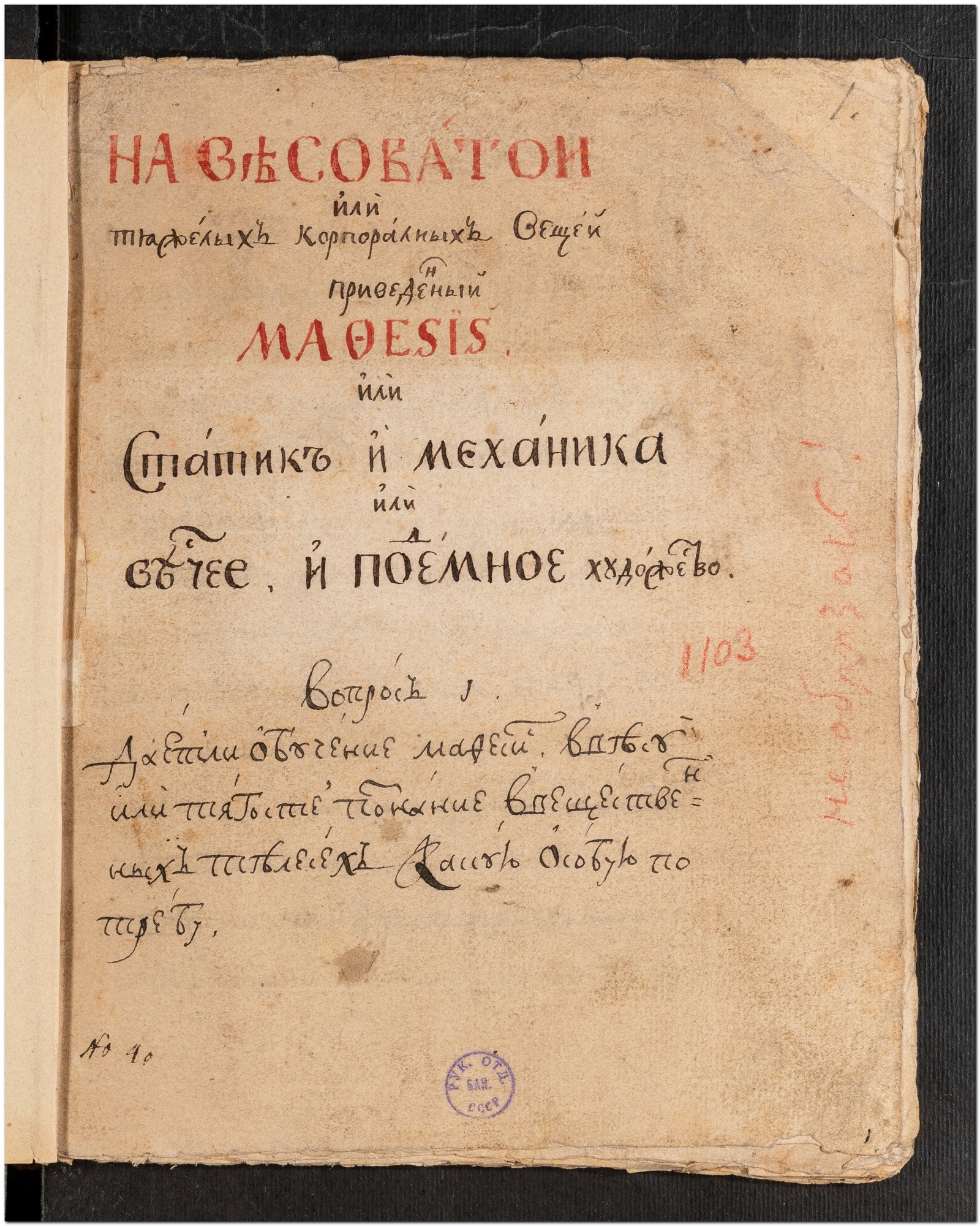 Изображение книги На весоватой или тяжелых корпоралных вещей приведенный Mathesis