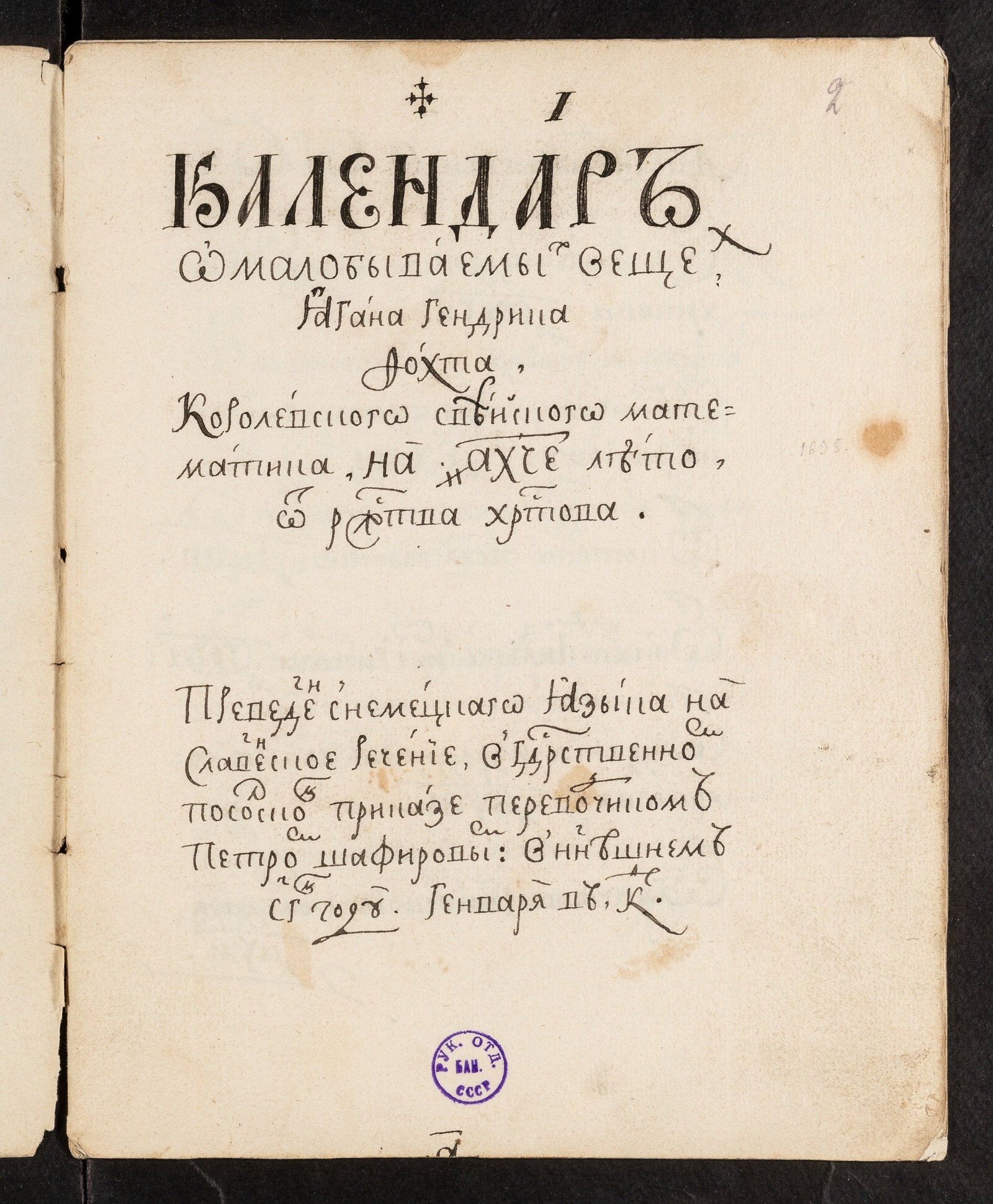 Занимательный календарь на 1695 г. - Иоанн Гендрик Фогт | НЭБ Книжные  памятники