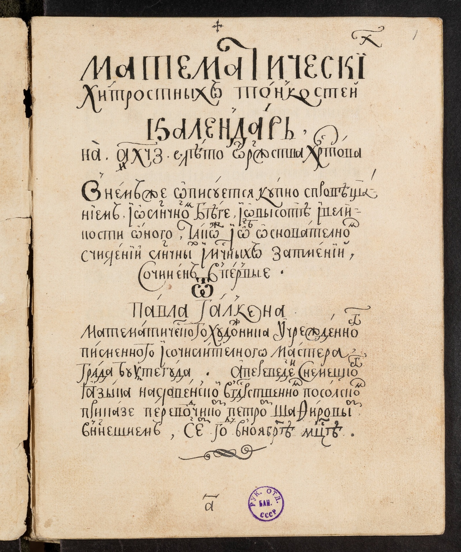 Математический календарь на 1697 год - Галкен П. | НЭБ Книжные памятники