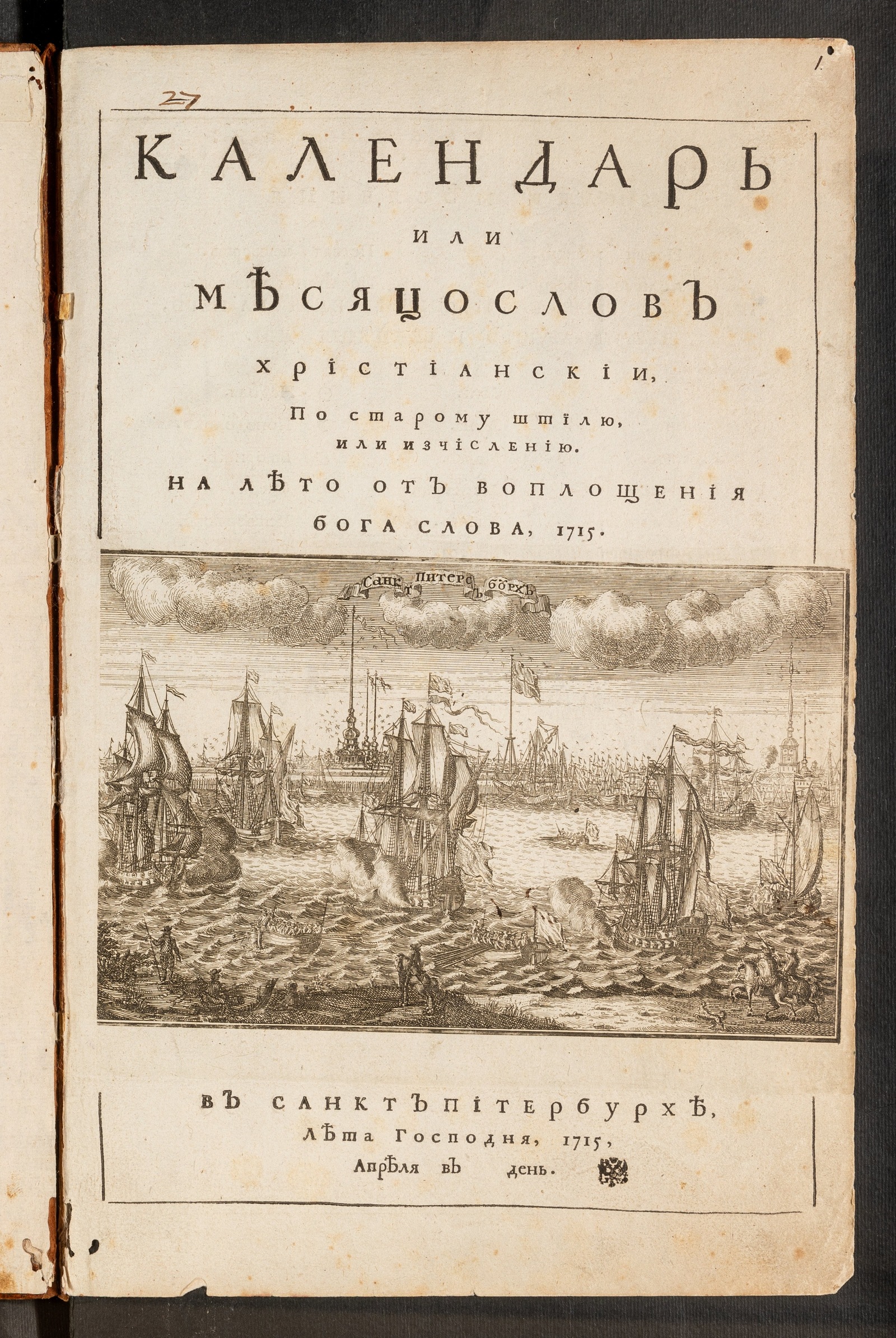 Изображение книги Календарь, или месяцеслов христианский, по старому штилю или изчислению на лето от воплощения Бога Слова 1715.