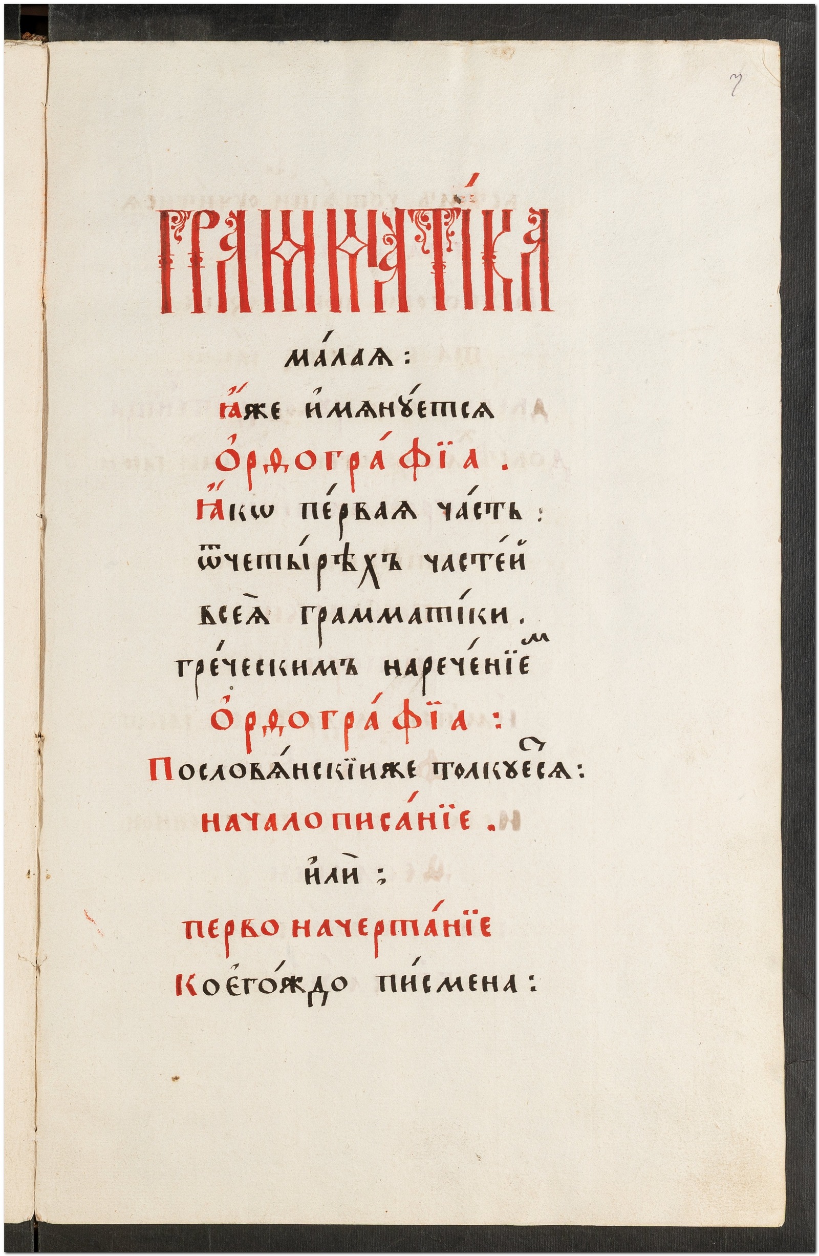Изображение Предисловие малыя грамматики