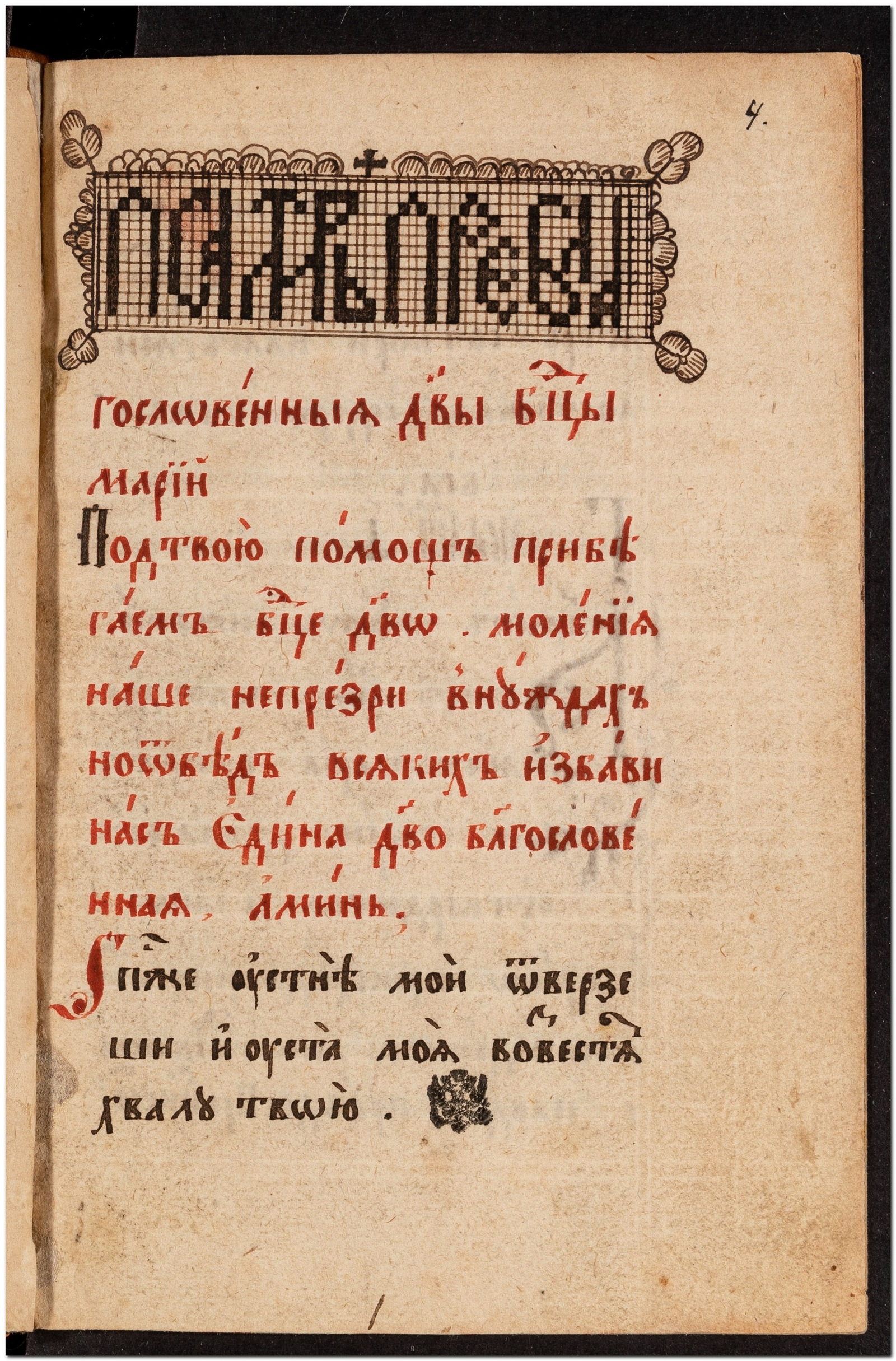 Изображение книги Псалтирь преблагословенныя девы Богородицы Марии