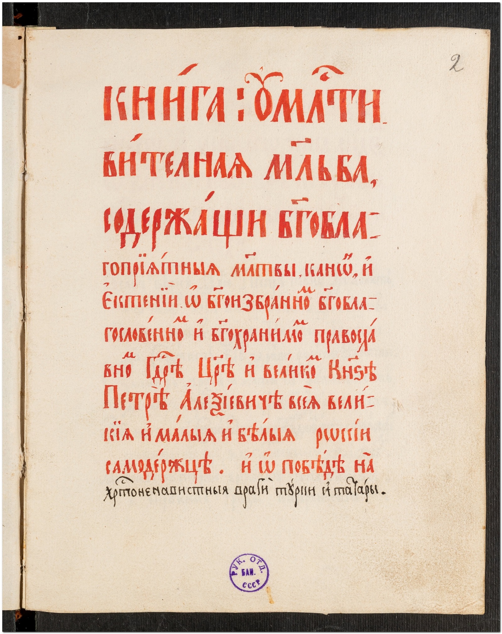 Изображение книги Молитвы о победе Петра I над турками