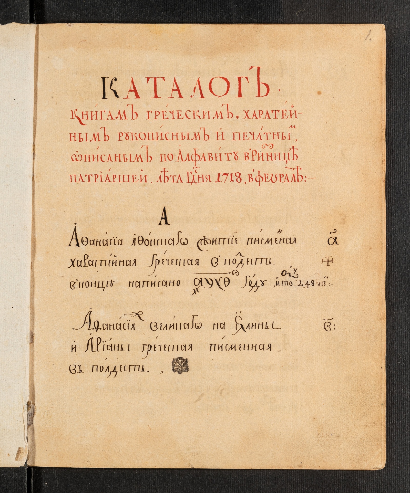 Изображение книги Каталоги книг Патриаршей ризницы и Книгохранительной палаты и Московского Печатного двора