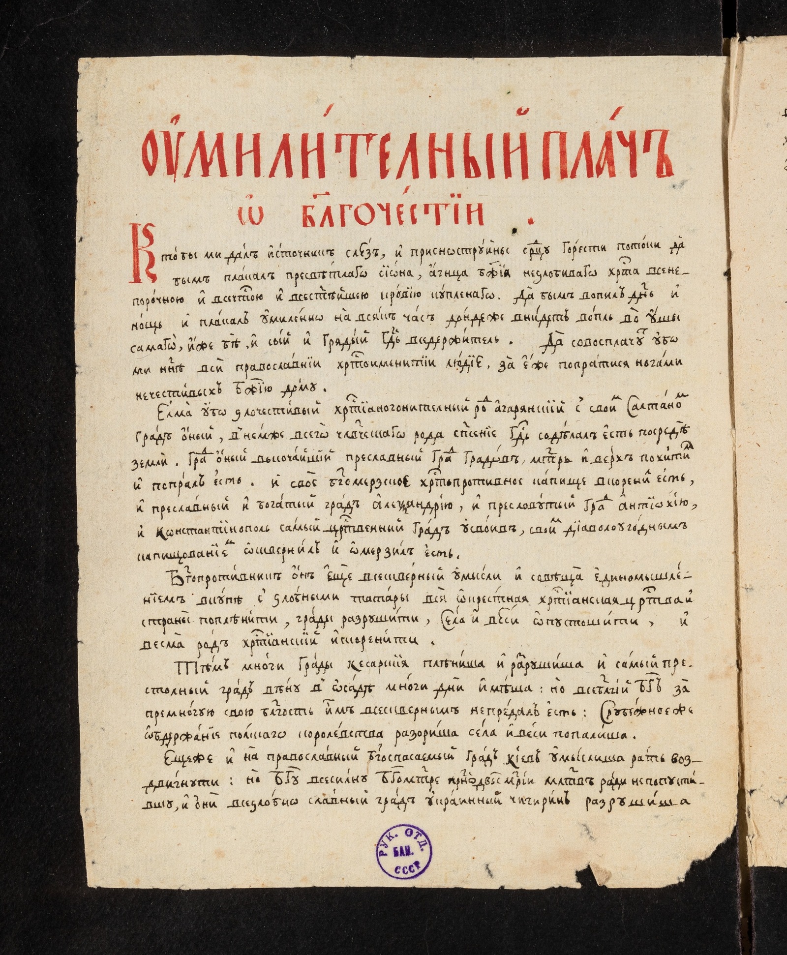 Изображение книги Молитва о победе Петра I под Азовом