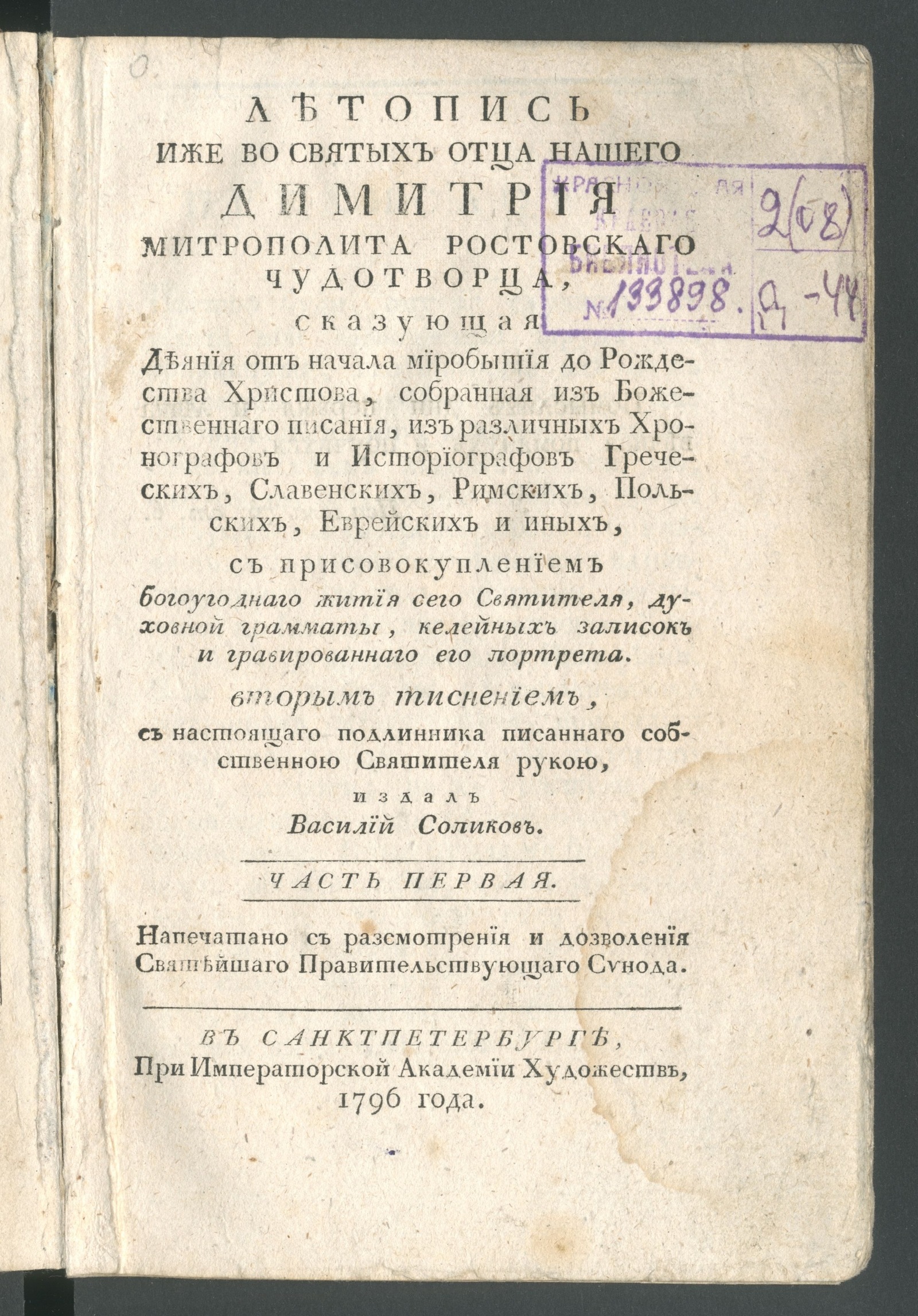 Изображение Летопись иже во святых отца нашего Димитрия митрополита Ростовскаго чудотворца. Ч. 1