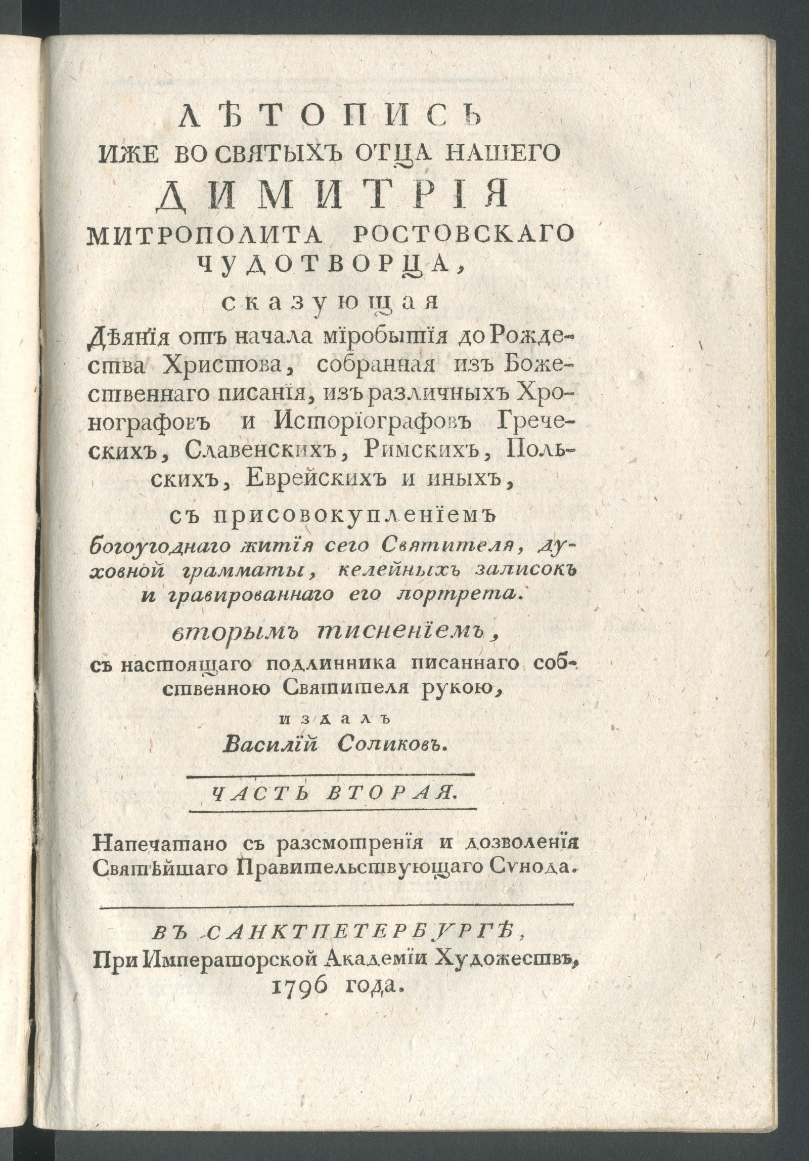 Изображение Летопись иже во святых отца нашего Димитрия митрополита Ростовскаго чудотворца. Ч. 2