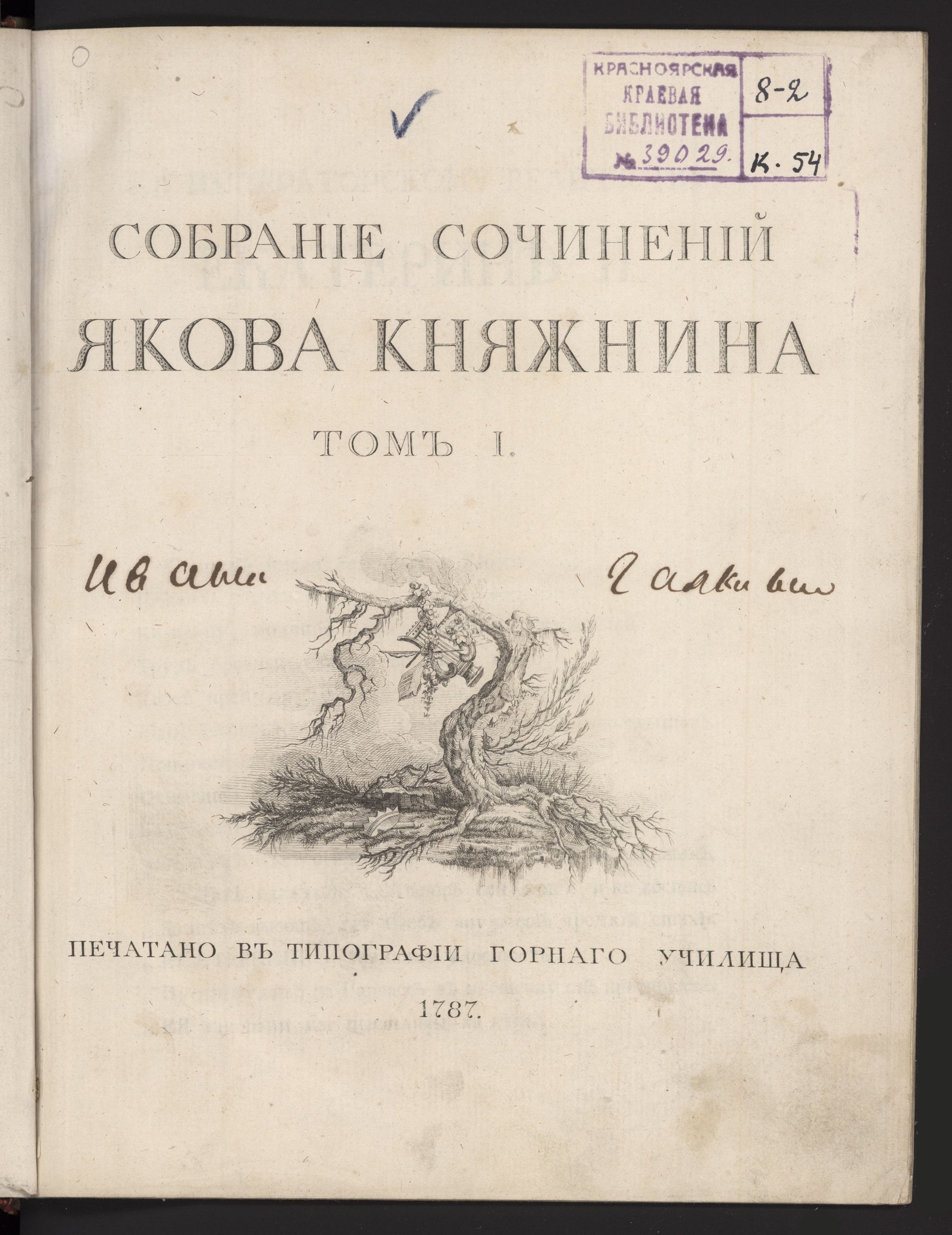 Изображение Собрание сочинений Якова Княжнина. Т. 1