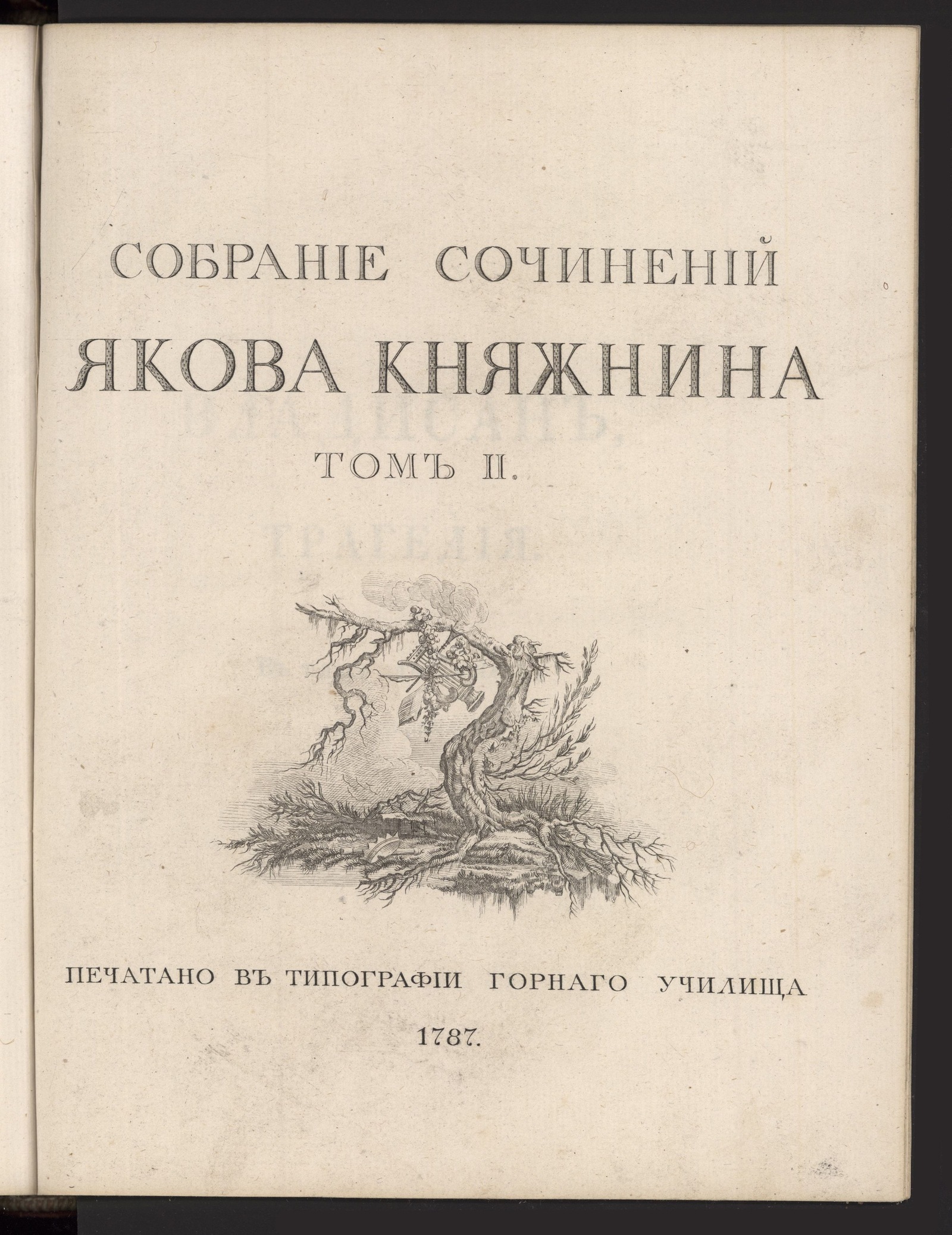 Изображение Собрание сочинений Якова Княжнина. Т. 2