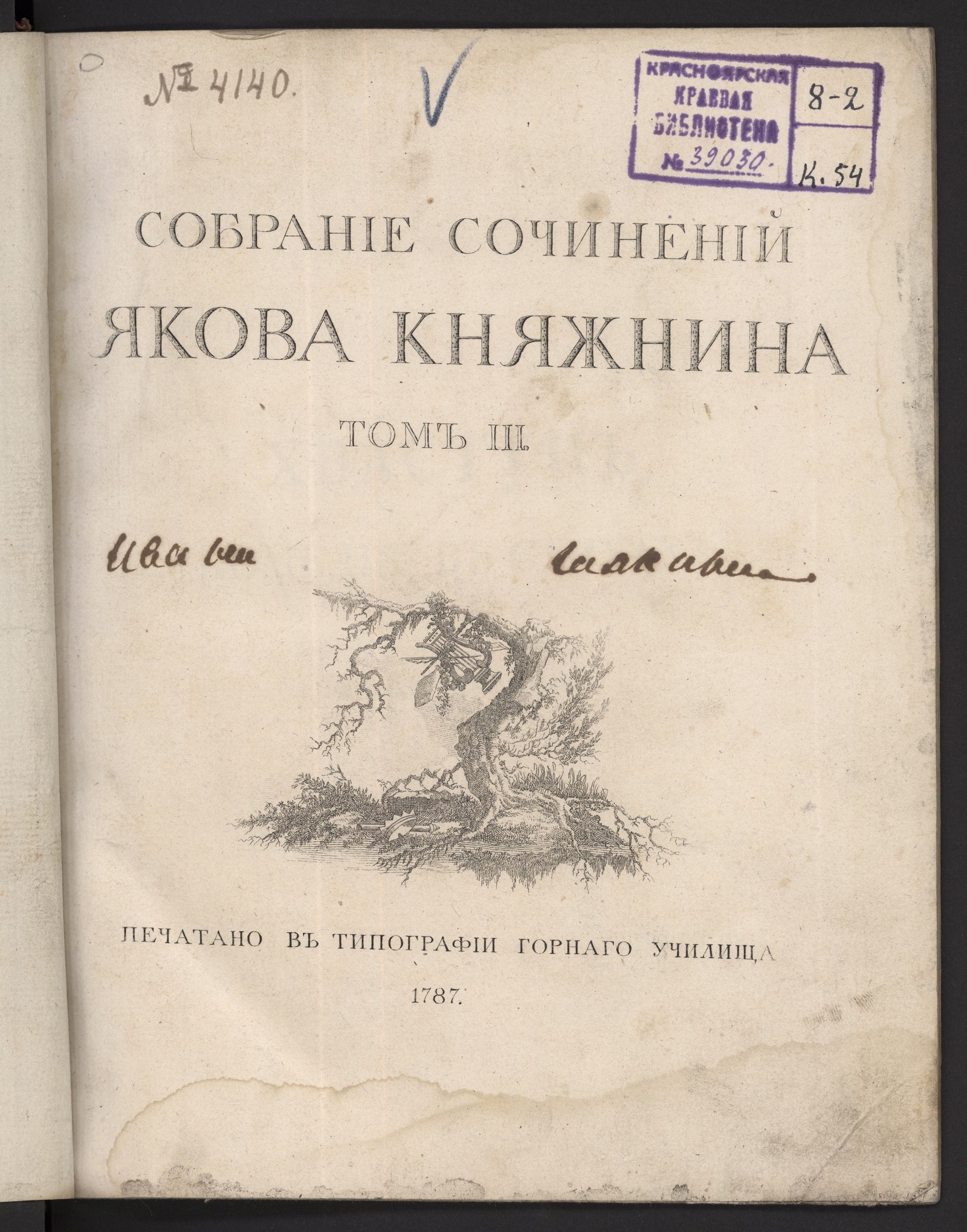 Изображение Собрание сочинений Якова Княжнина. Т. 3