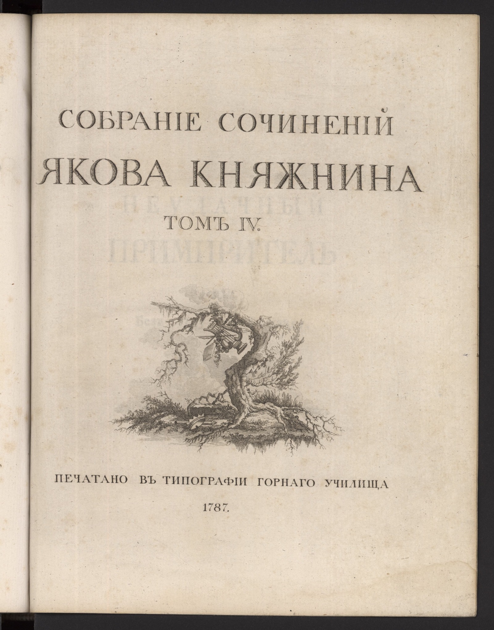 Изображение Собрание сочинений Якова Княжнина. Т. 4