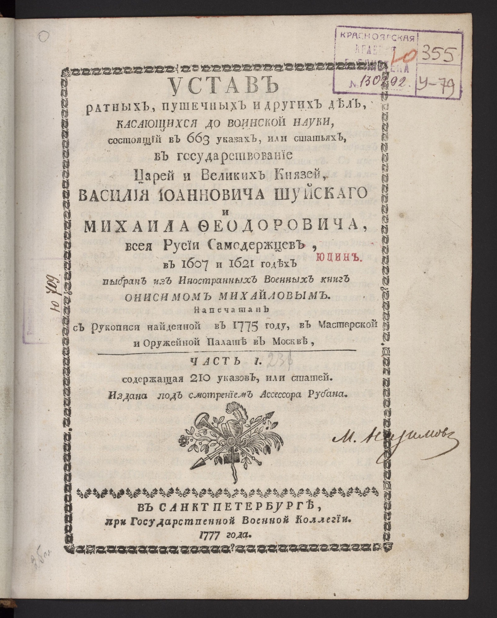 Изображение книги Устав ратных, пушечных и других дел, касающихся до воинской науки. Ч. 1