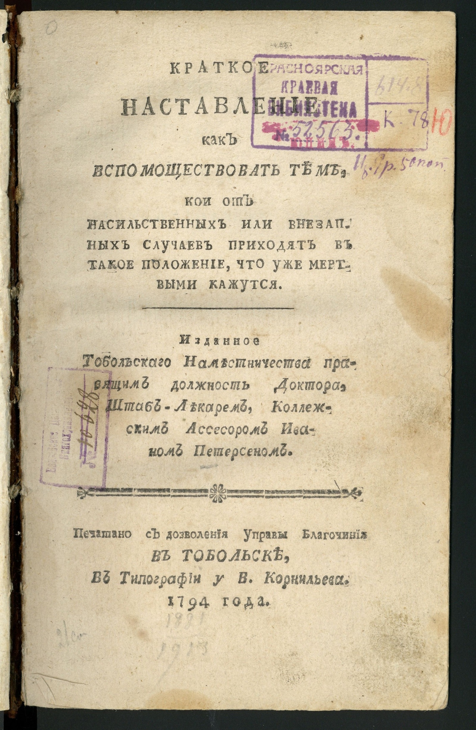 Изображение Краткое наставление как вспомоществовать тем, кои...уже мертвыми кажутся