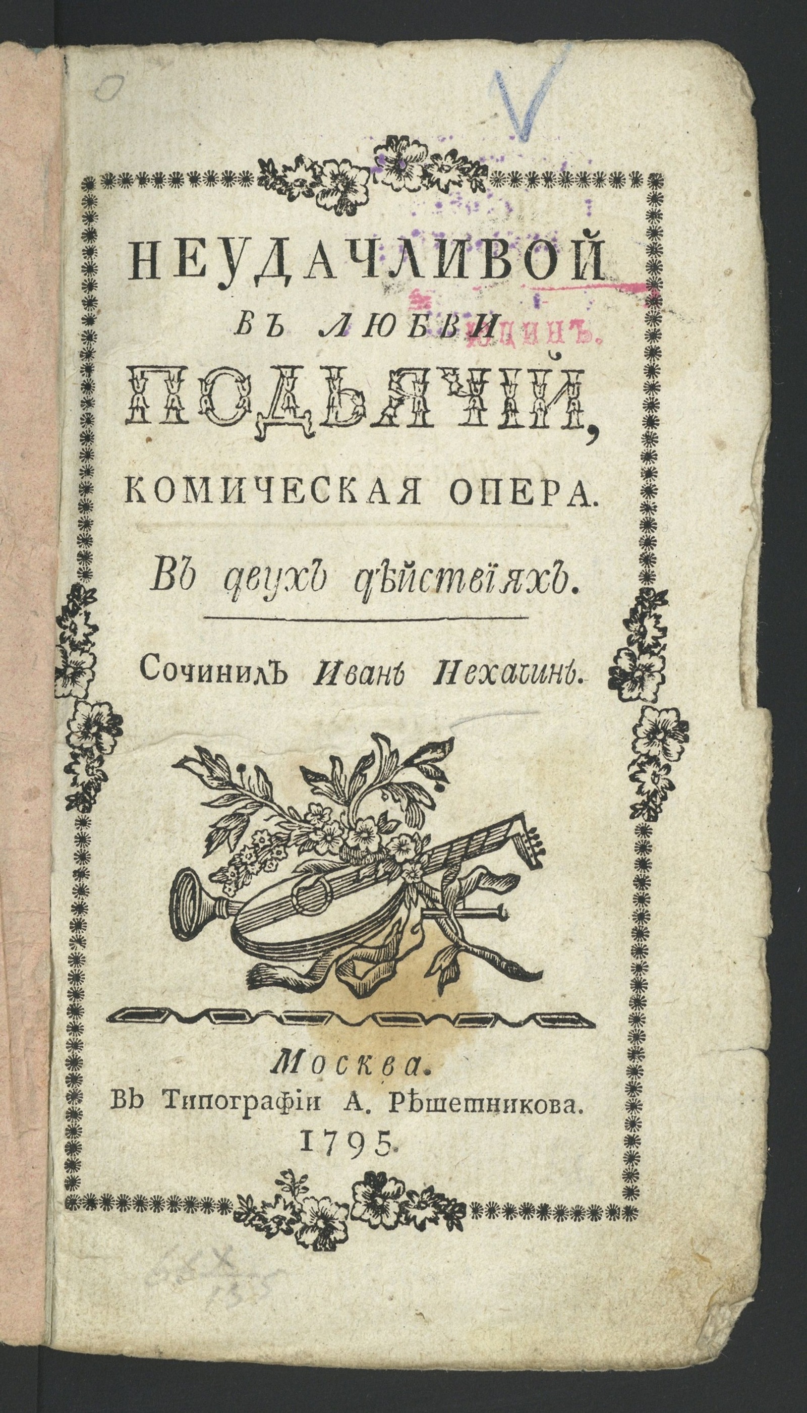 Изображение книги Неудачливой в любви подъячий