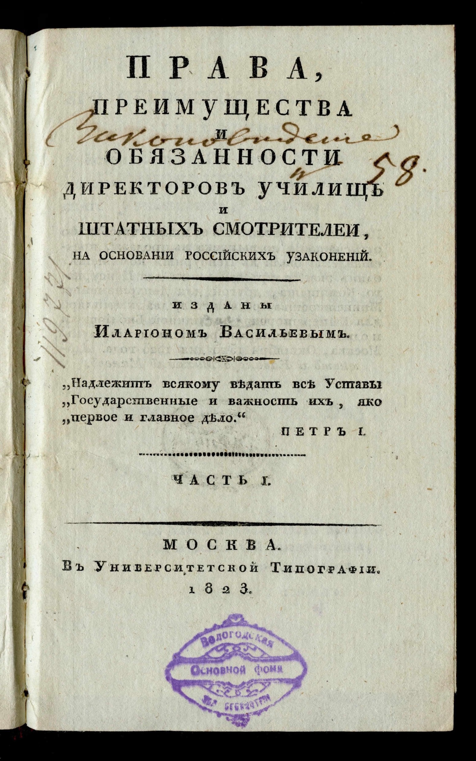 Изображение Права, преимущества и обязанности директоров училищ и штатных смотрителей. Ч. 1